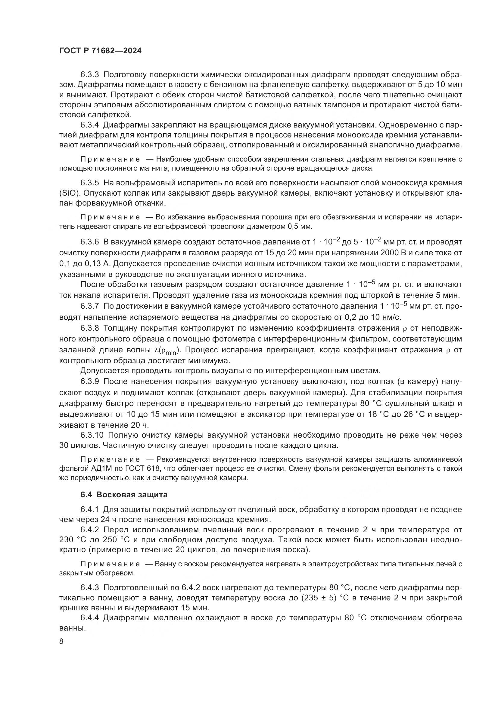 ГОСТ Р 71682-2024, страница 10
