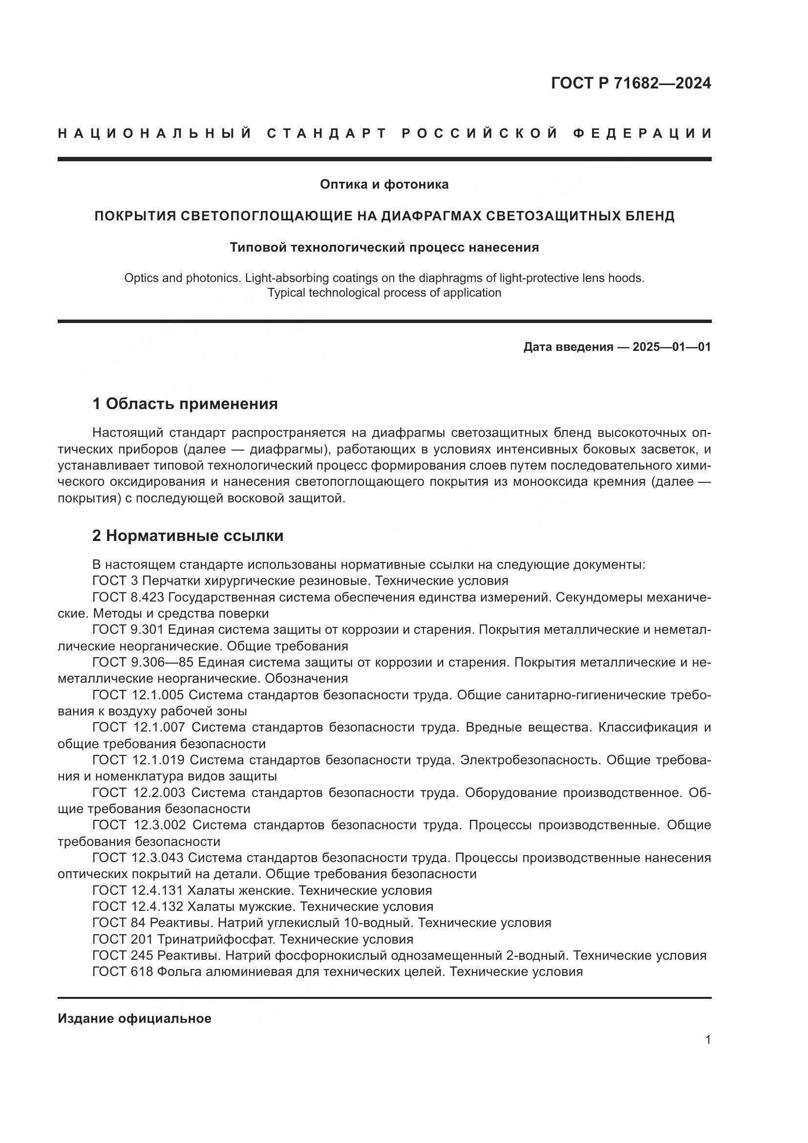 ГОСТ Р 71682-2024, страница 3