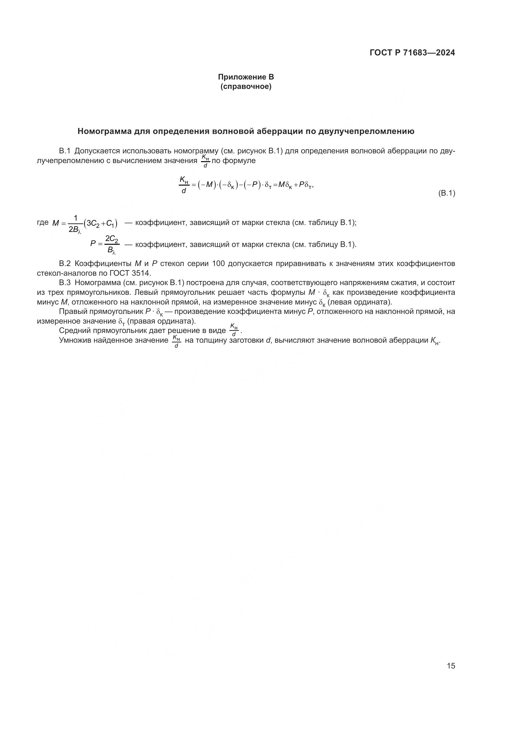 ГОСТ Р 71683-2024, страница 19