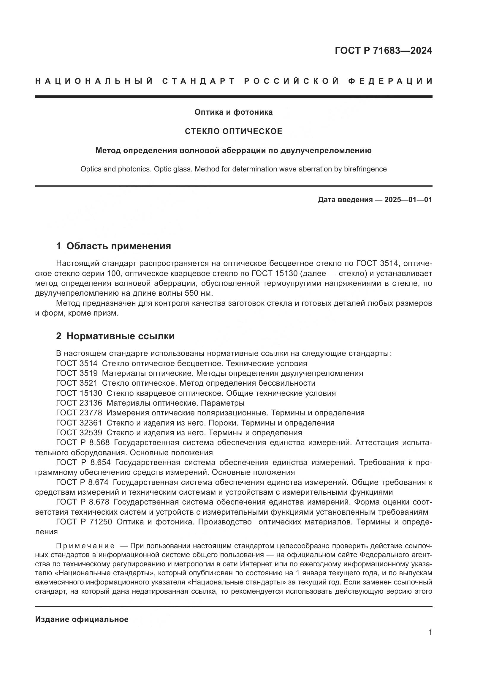 ГОСТ Р 71683-2024, страница 5