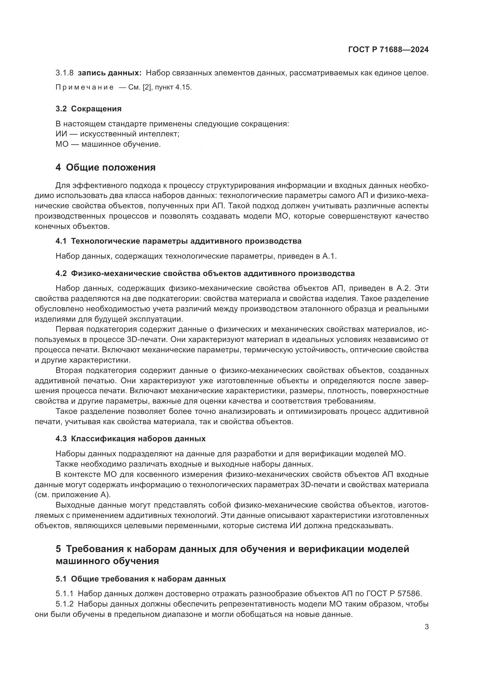 ГОСТ Р 71688-2024, страница 7