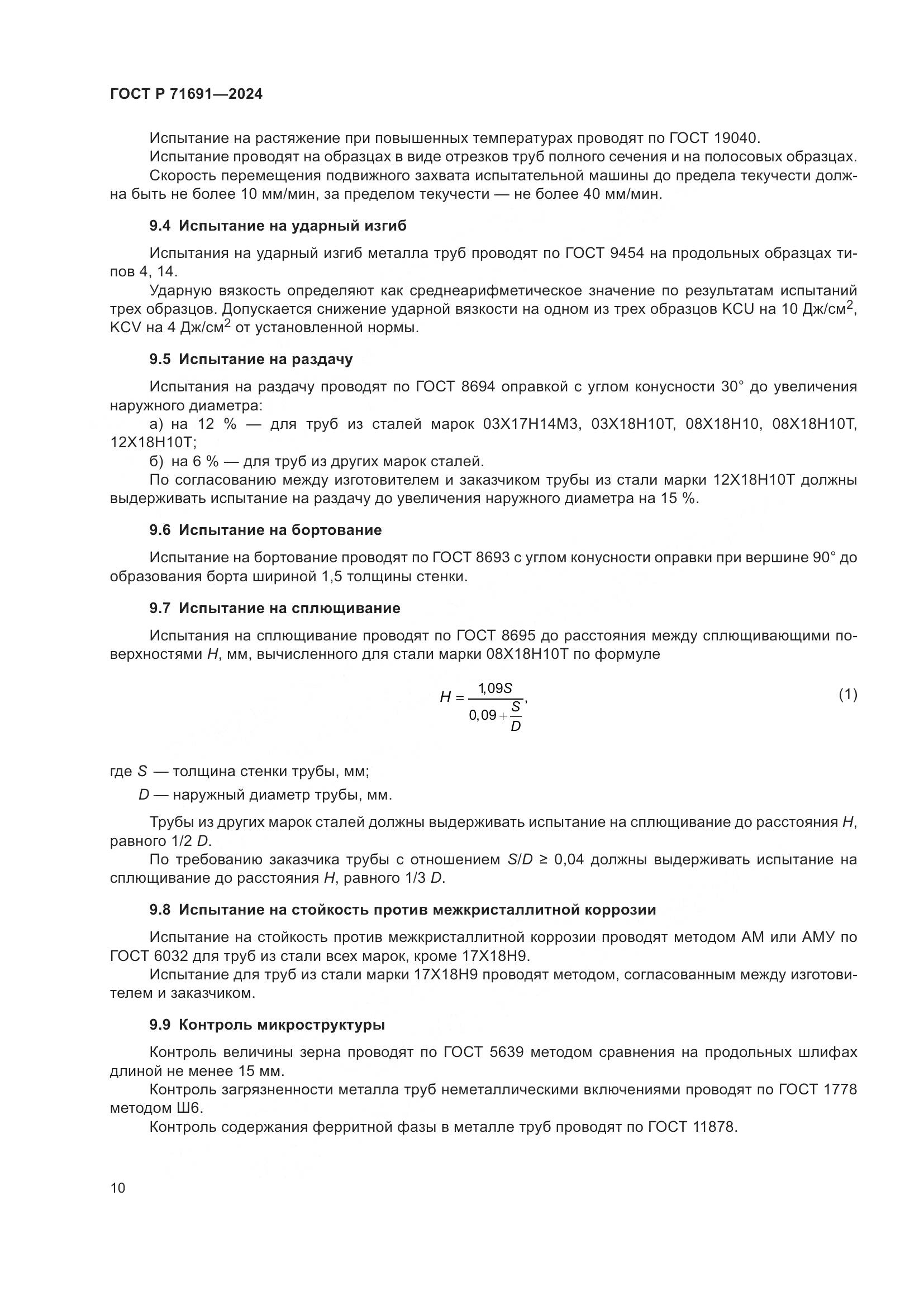 ГОСТ Р 71691-2024, страница 14