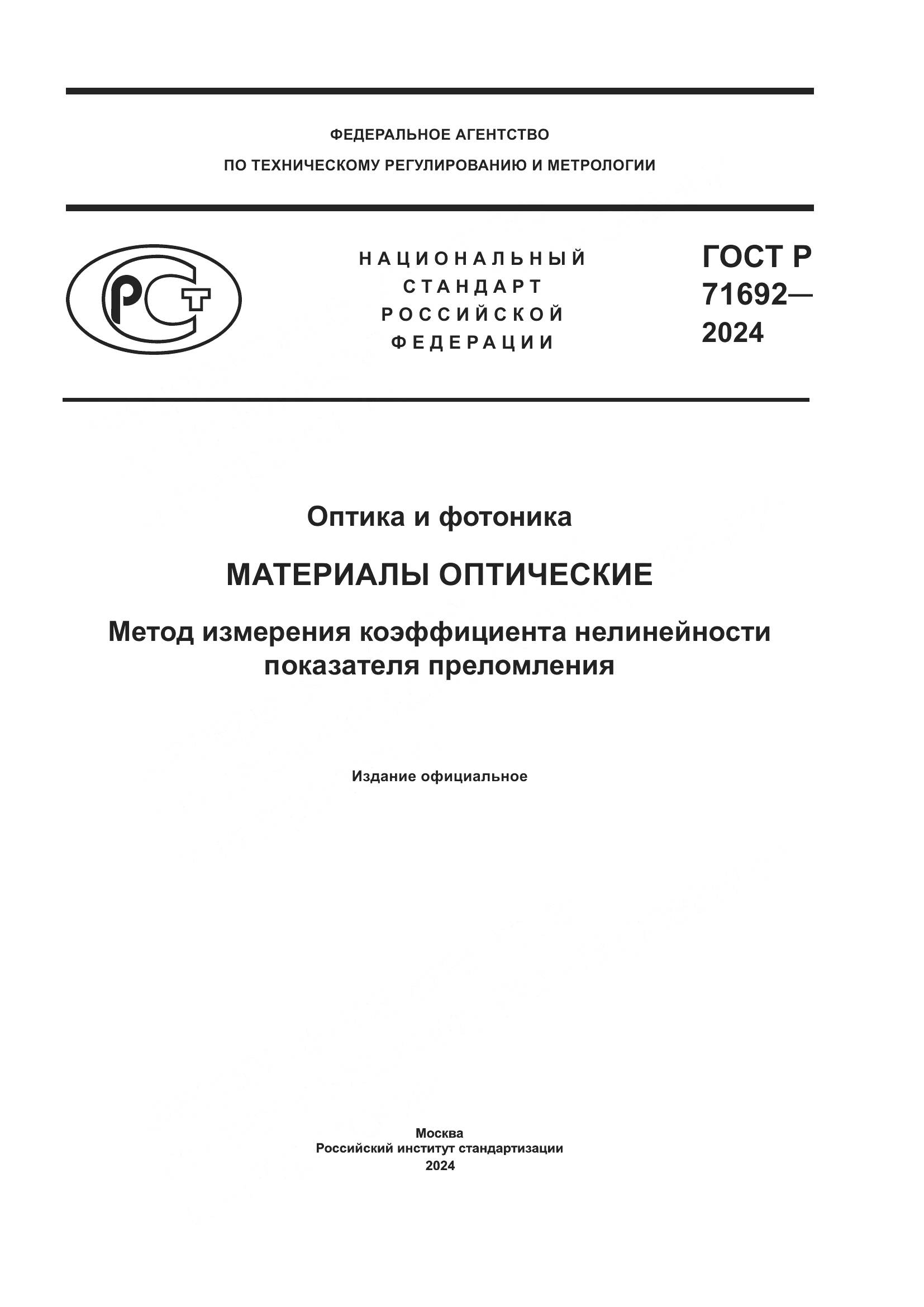 ГОСТ Р 71692-2024, страница 1