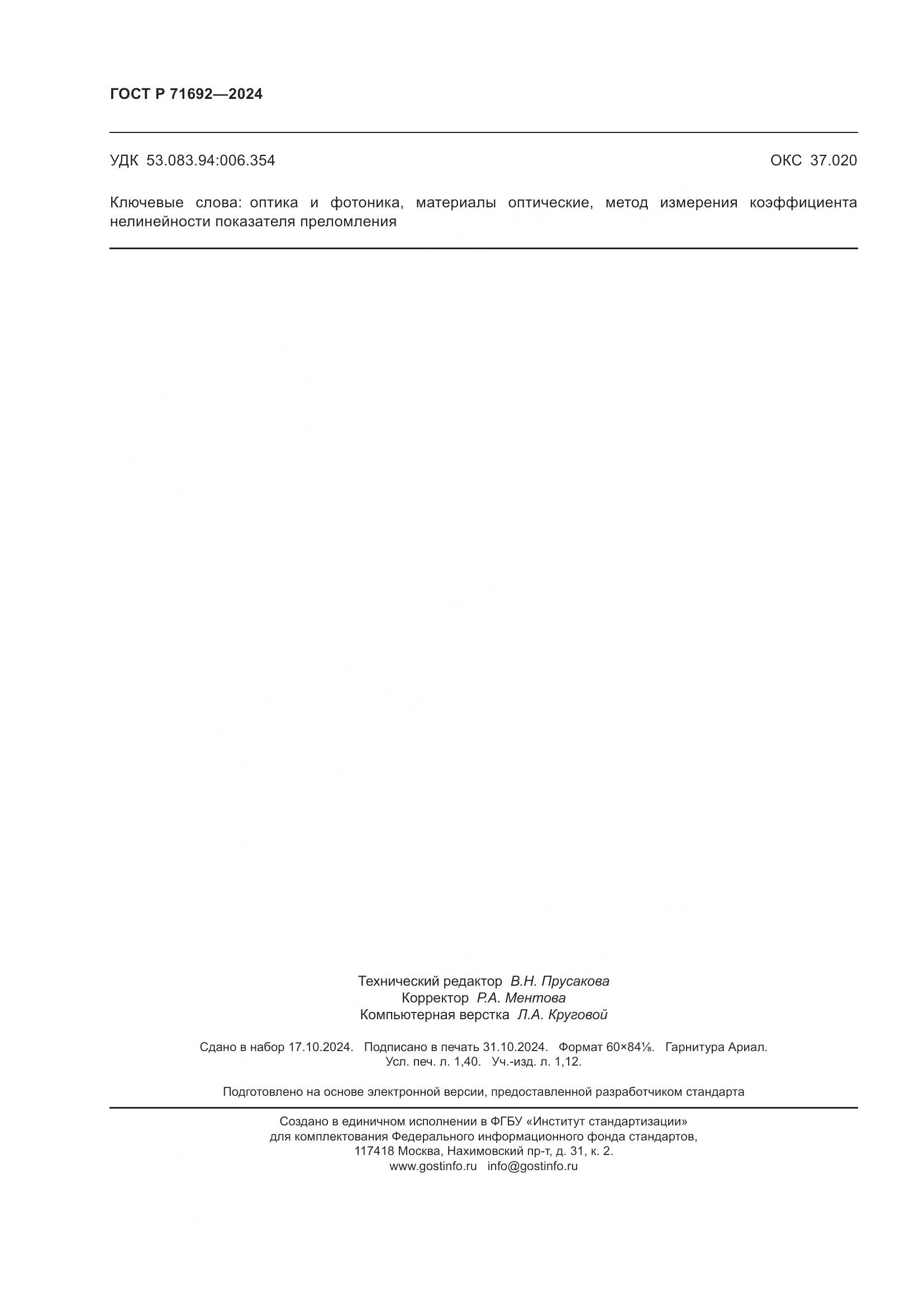 ГОСТ Р 71692-2024, страница 12