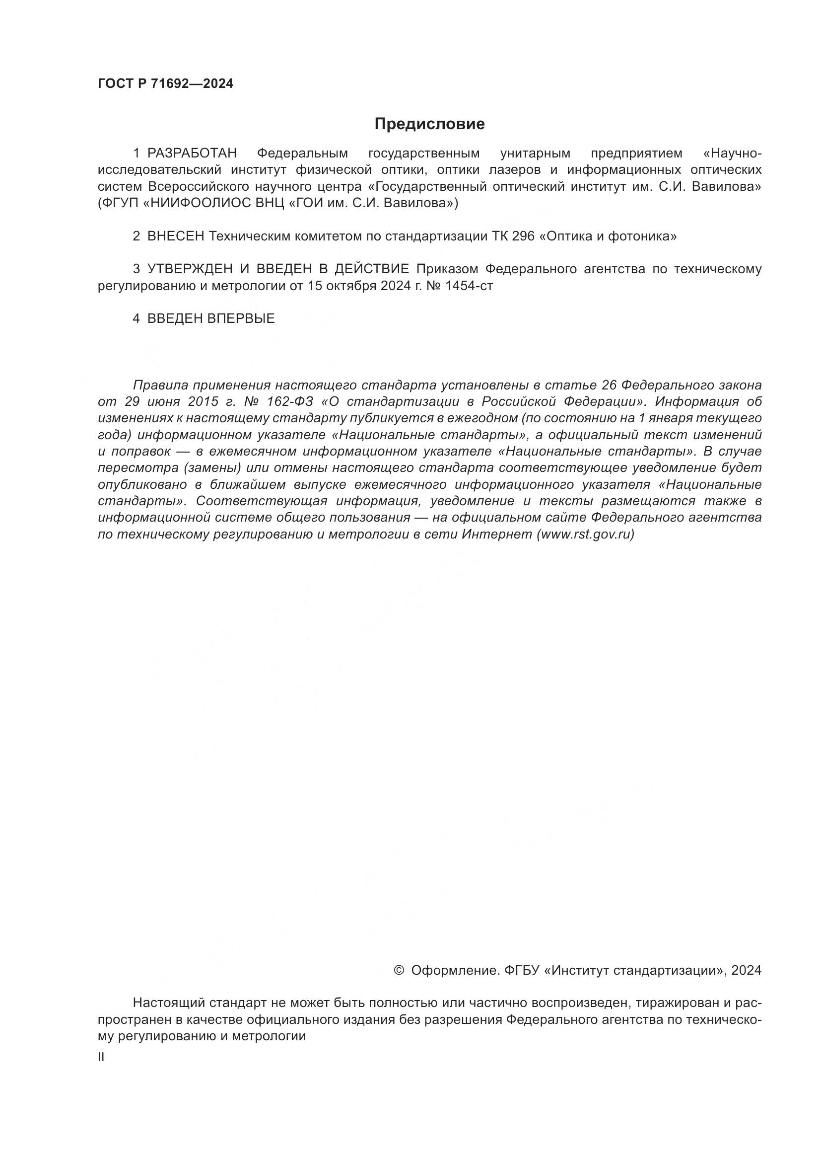 ГОСТ Р 71692-2024, страница 2