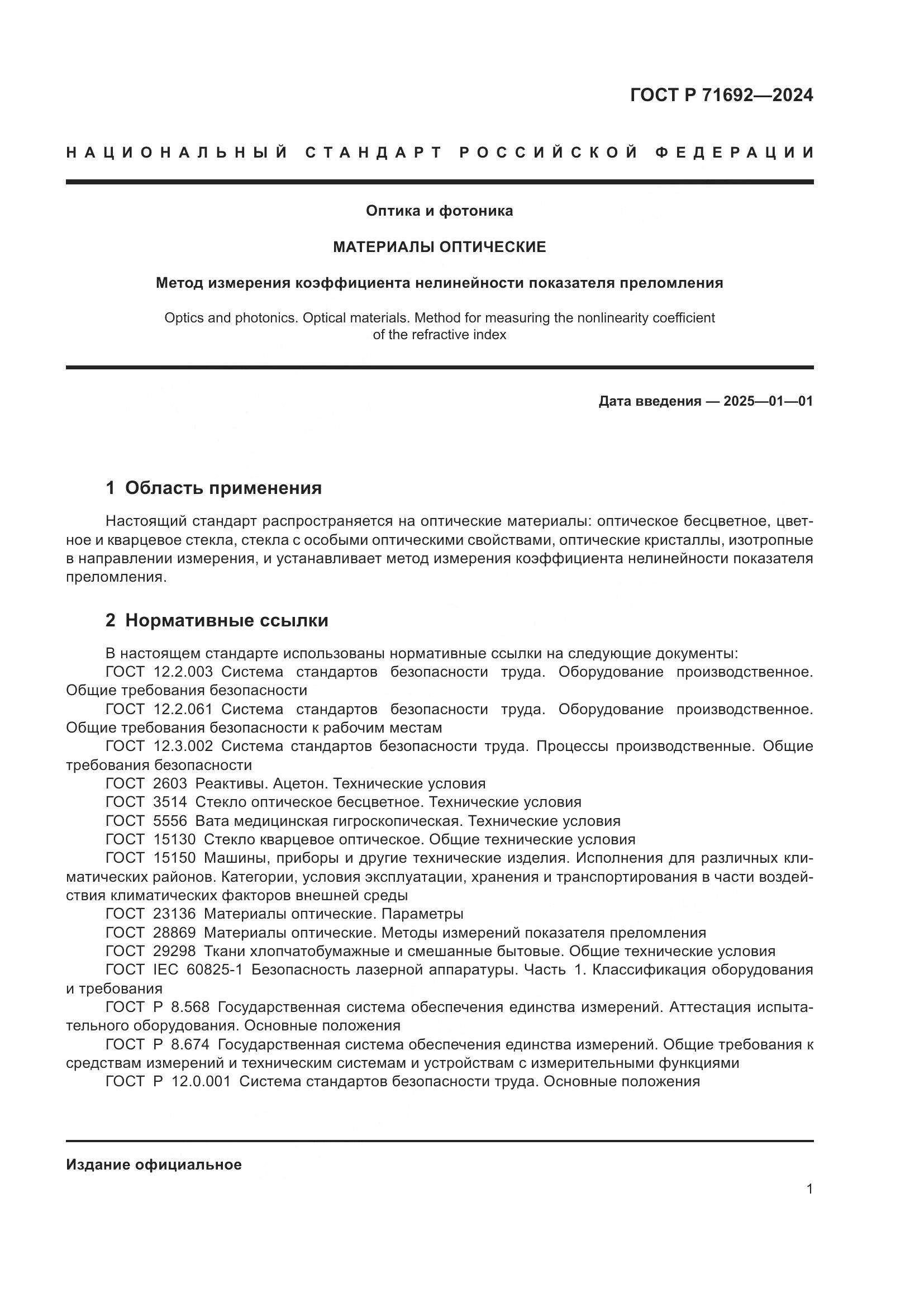 ГОСТ Р 71692-2024, страница 3