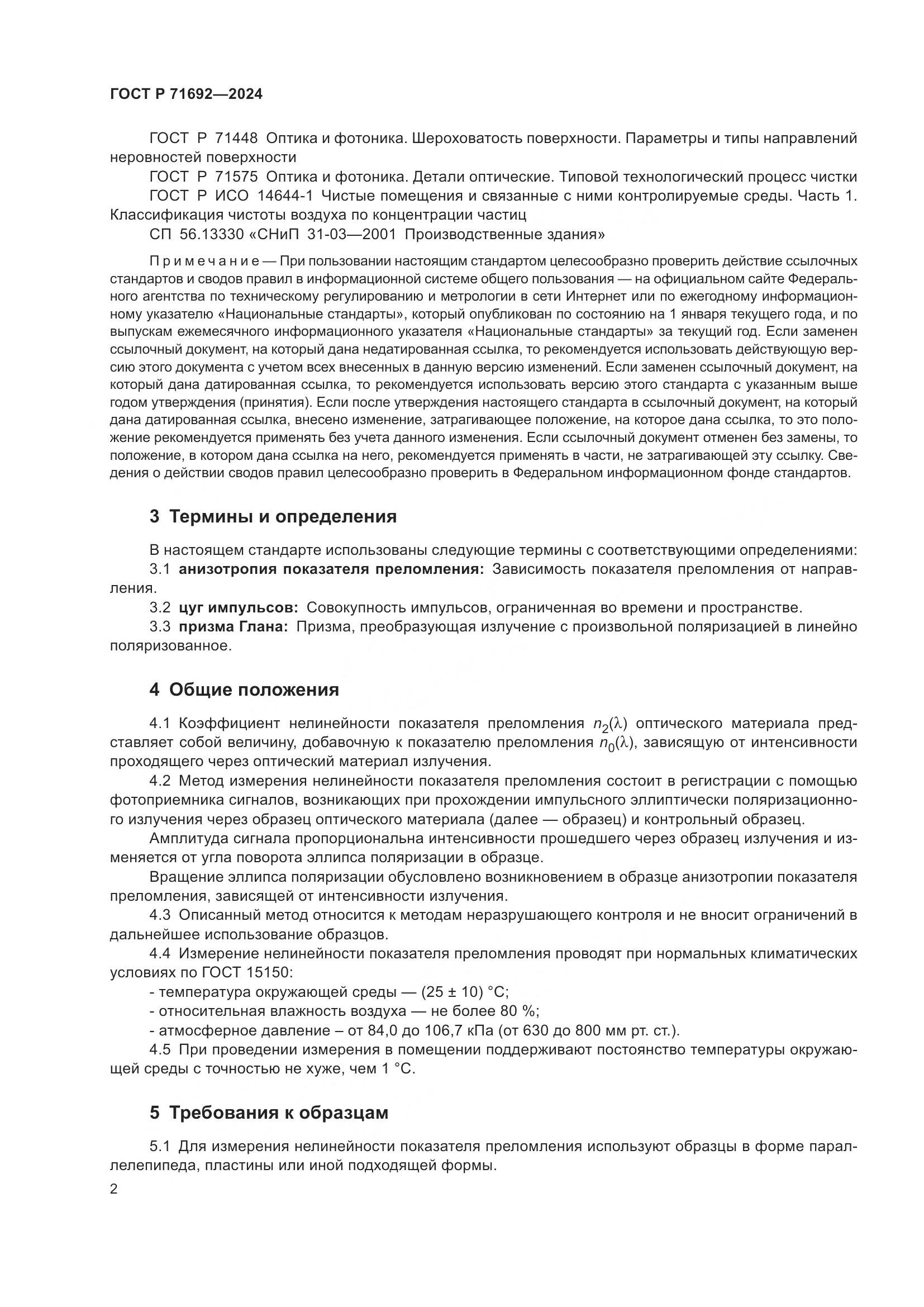 ГОСТ Р 71692-2024, страница 4