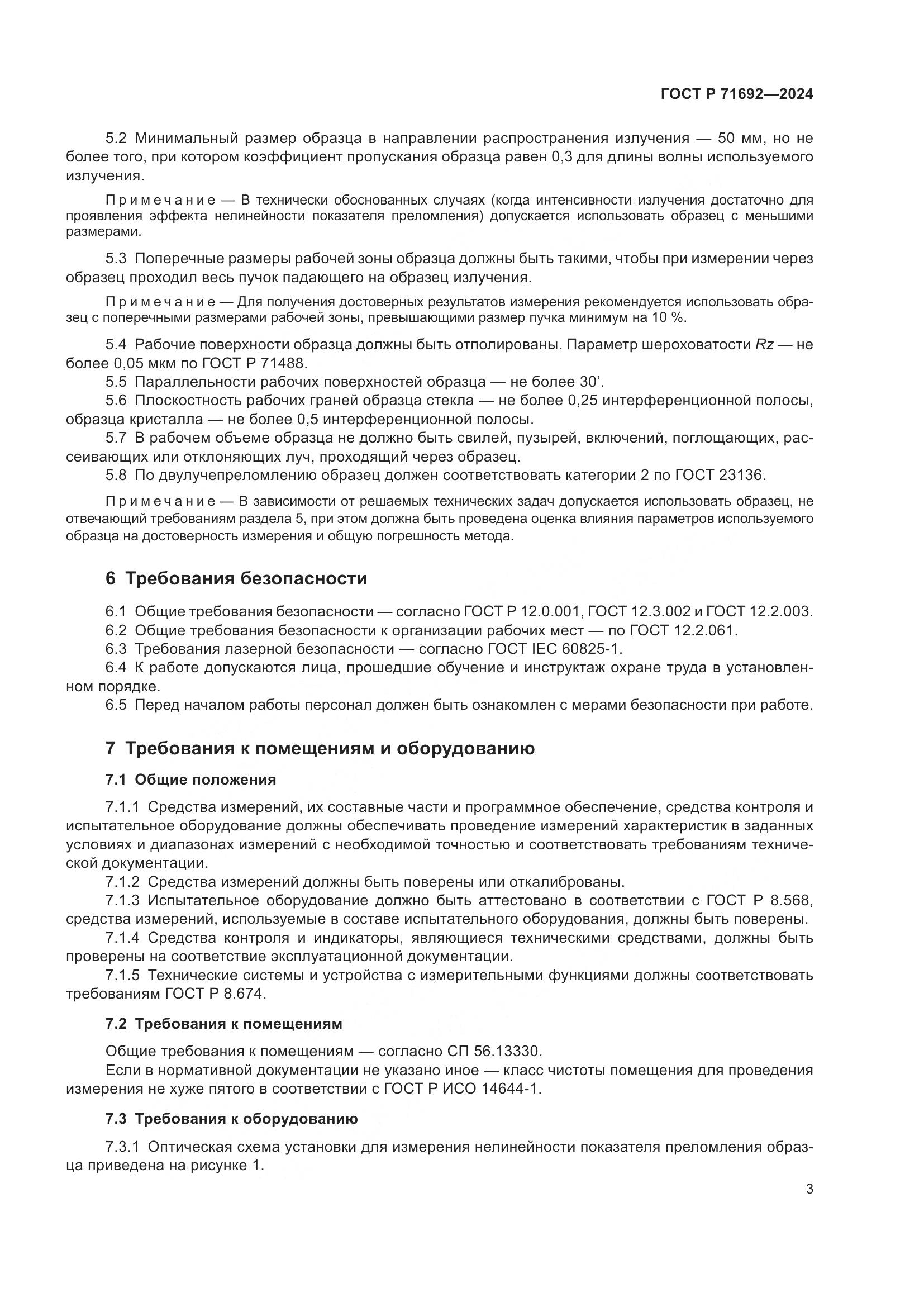 ГОСТ Р 71692-2024, страница 5