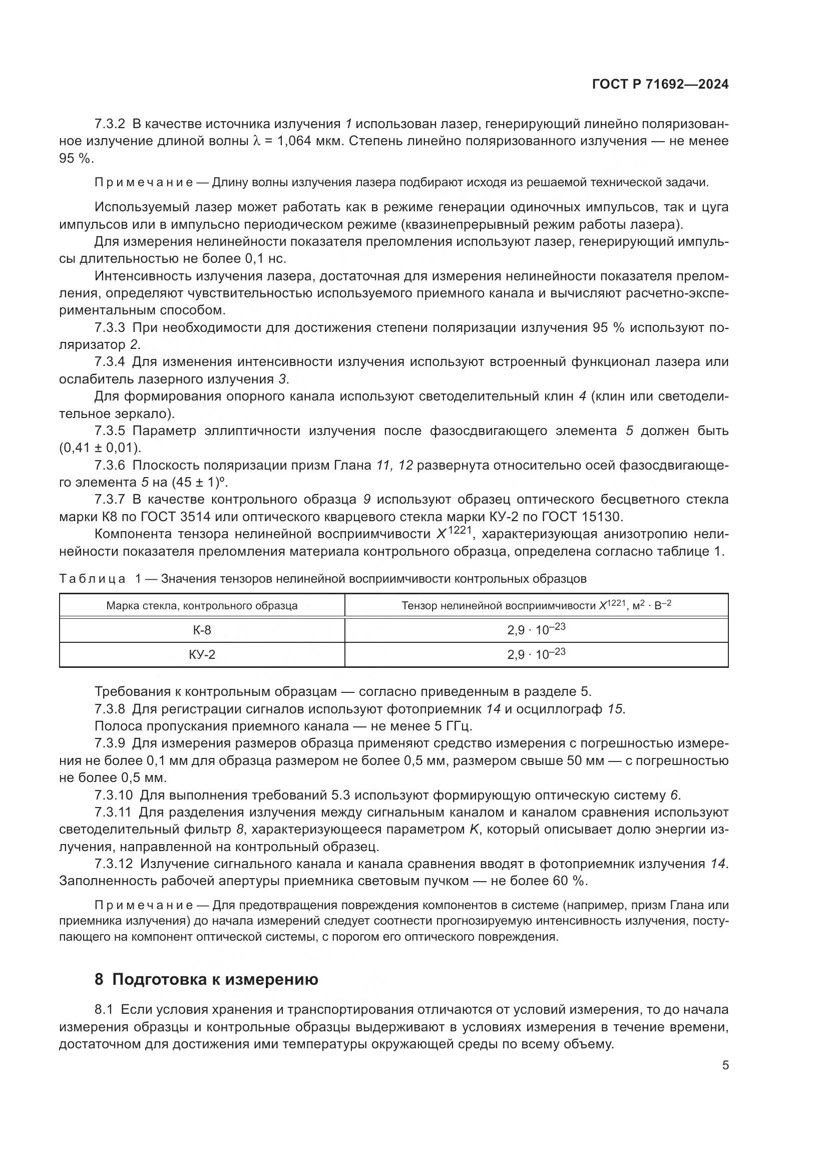 ГОСТ Р 71692-2024, страница 7