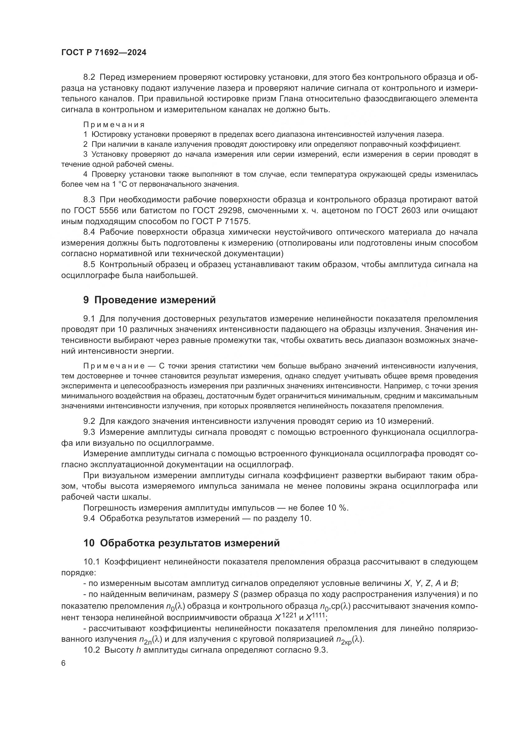 ГОСТ Р 71692-2024, страница 8