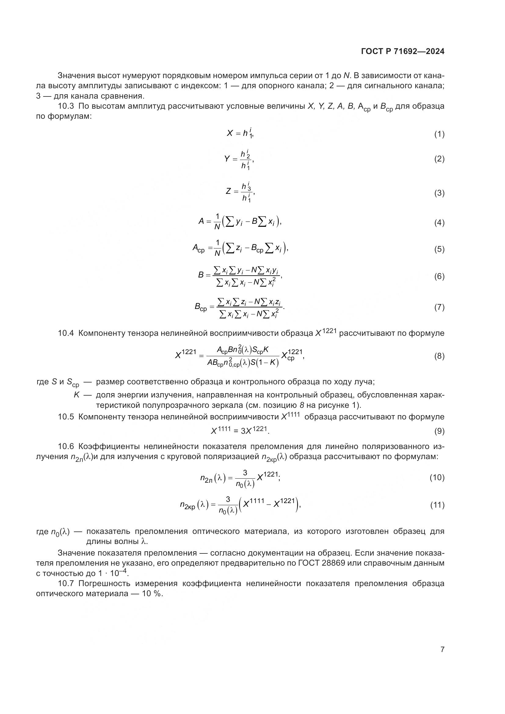 ГОСТ Р 71692-2024, страница 9