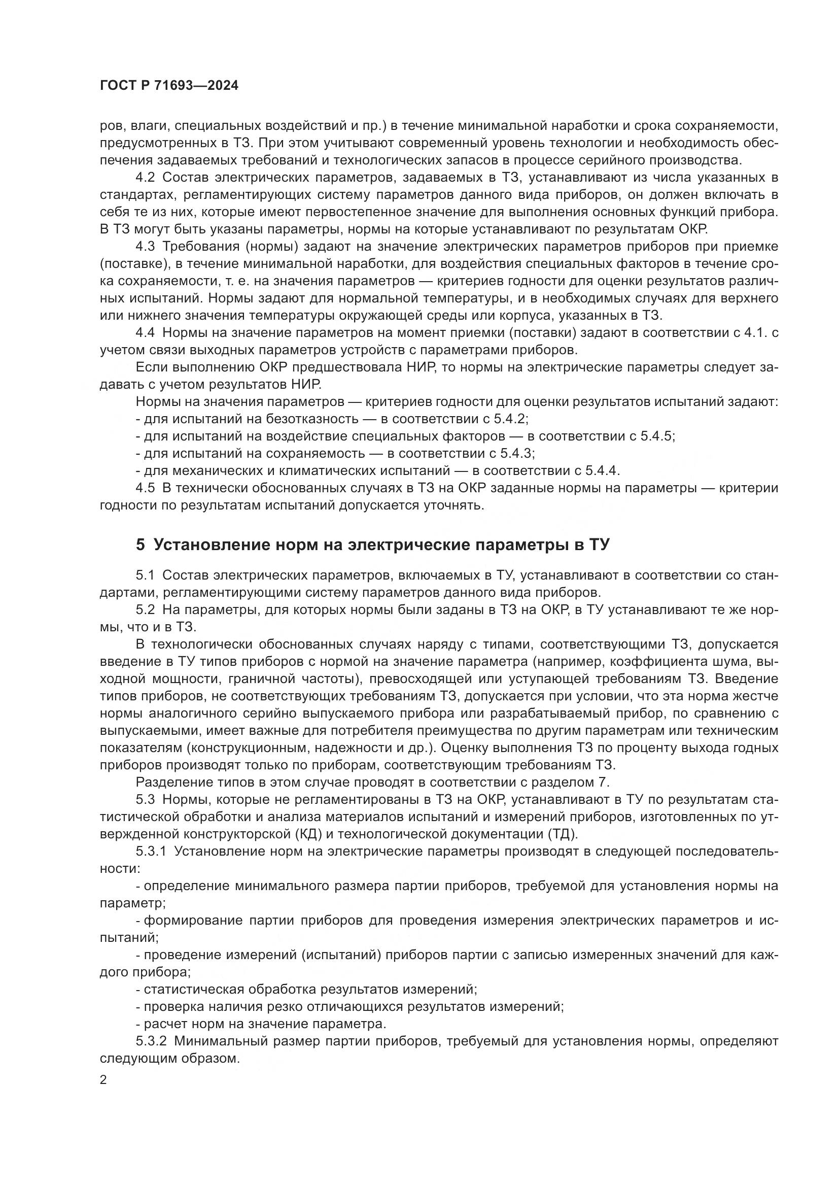 ГОСТ Р 71693-2024, страница 4