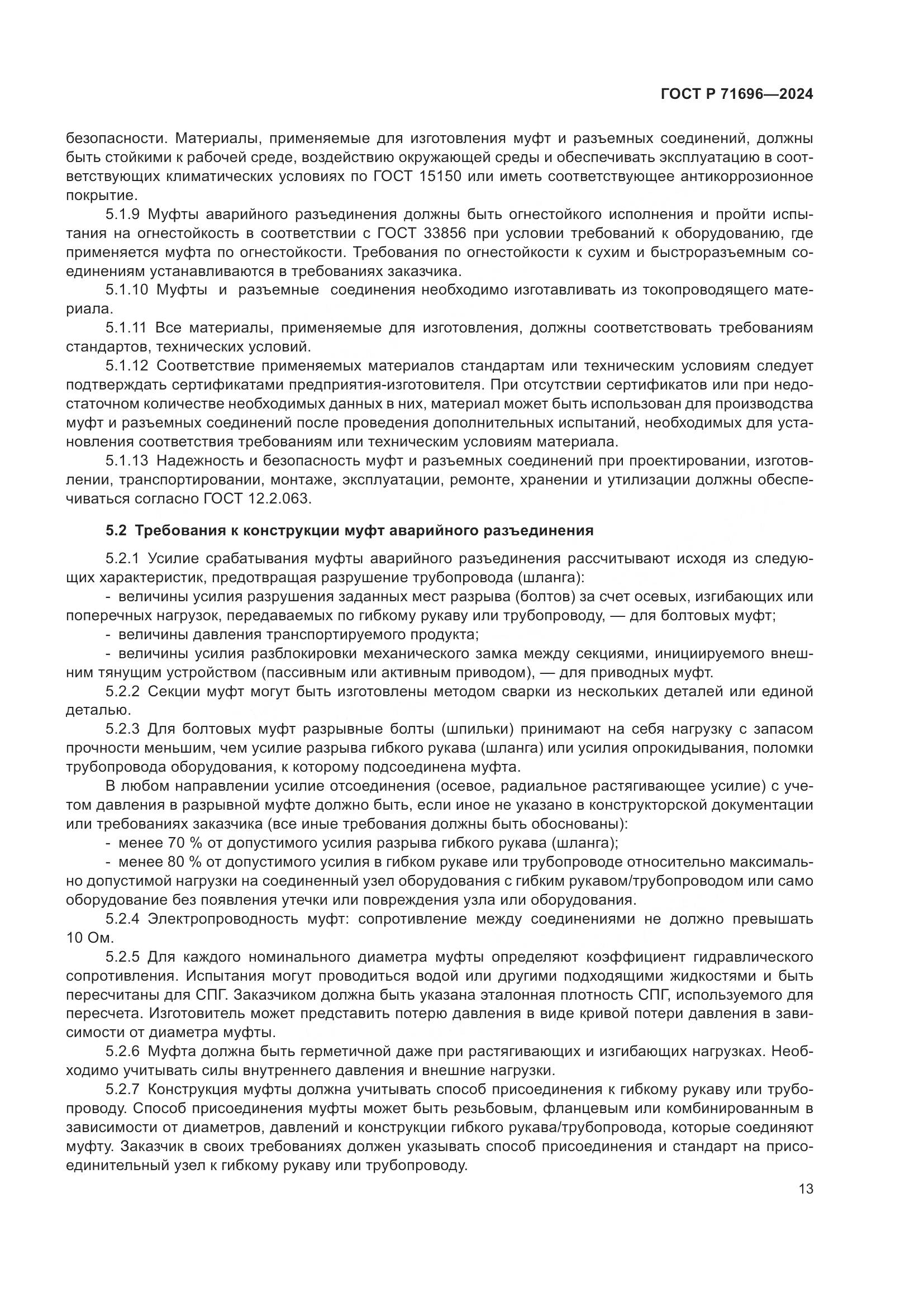 ГОСТ Р 71696-2024, страница 17