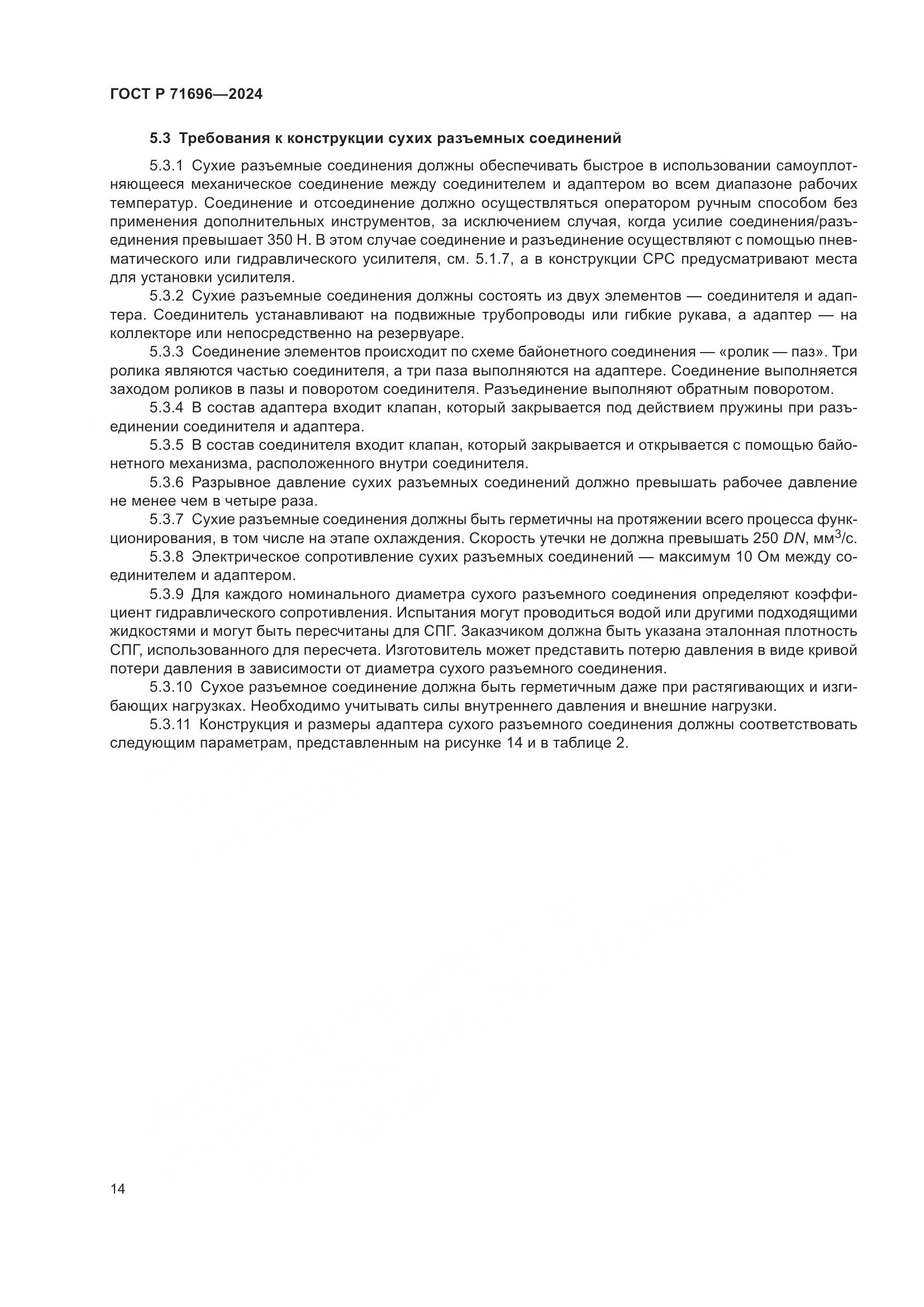 ГОСТ Р 71696-2024, страница 18