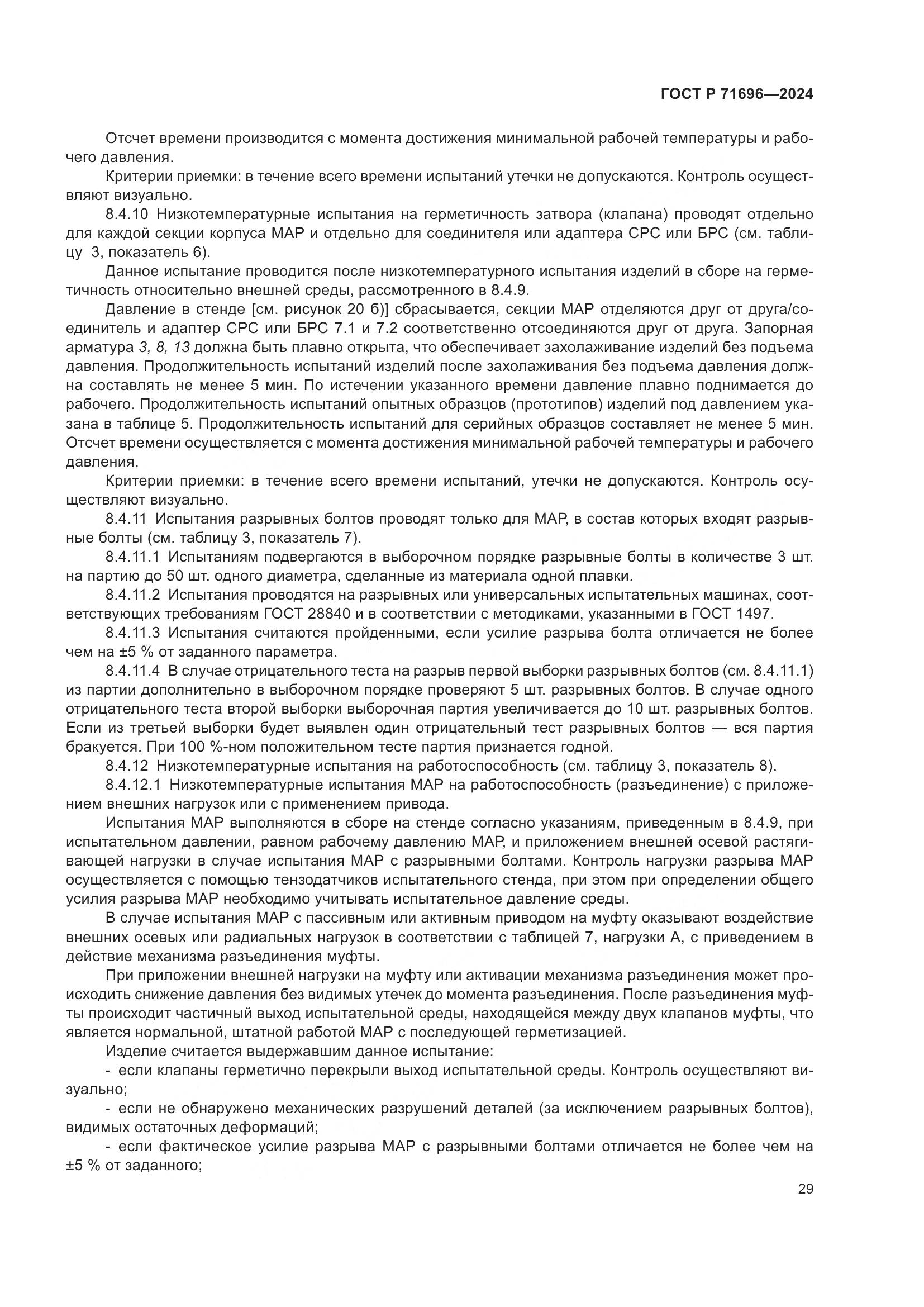 ГОСТ Р 71696-2024, страница 33