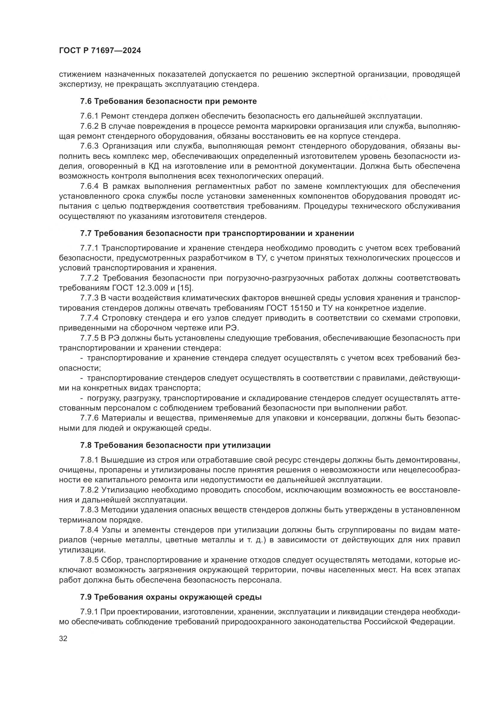 ГОСТ Р 71697-2024, страница 38