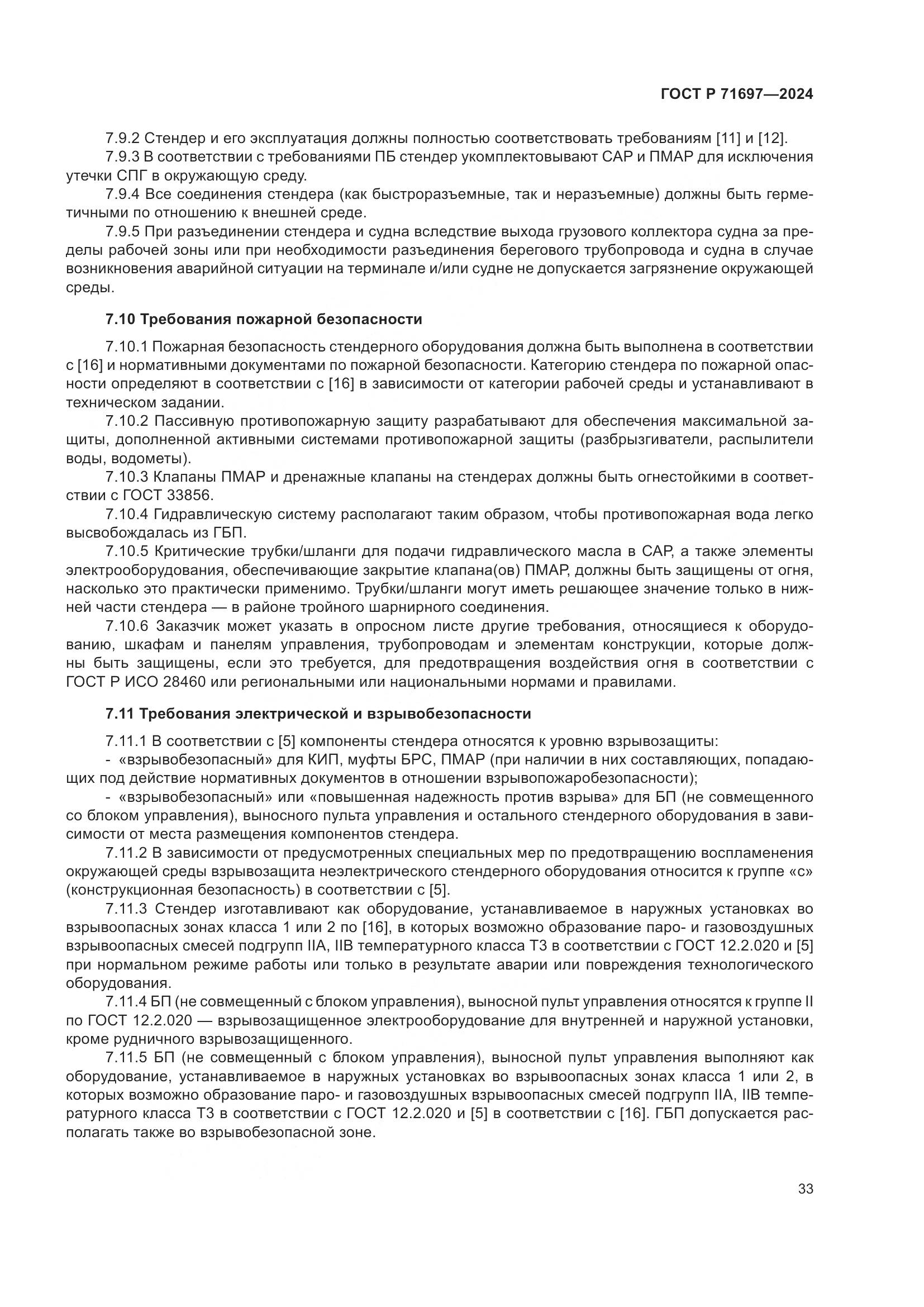 ГОСТ Р 71697-2024, страница 39