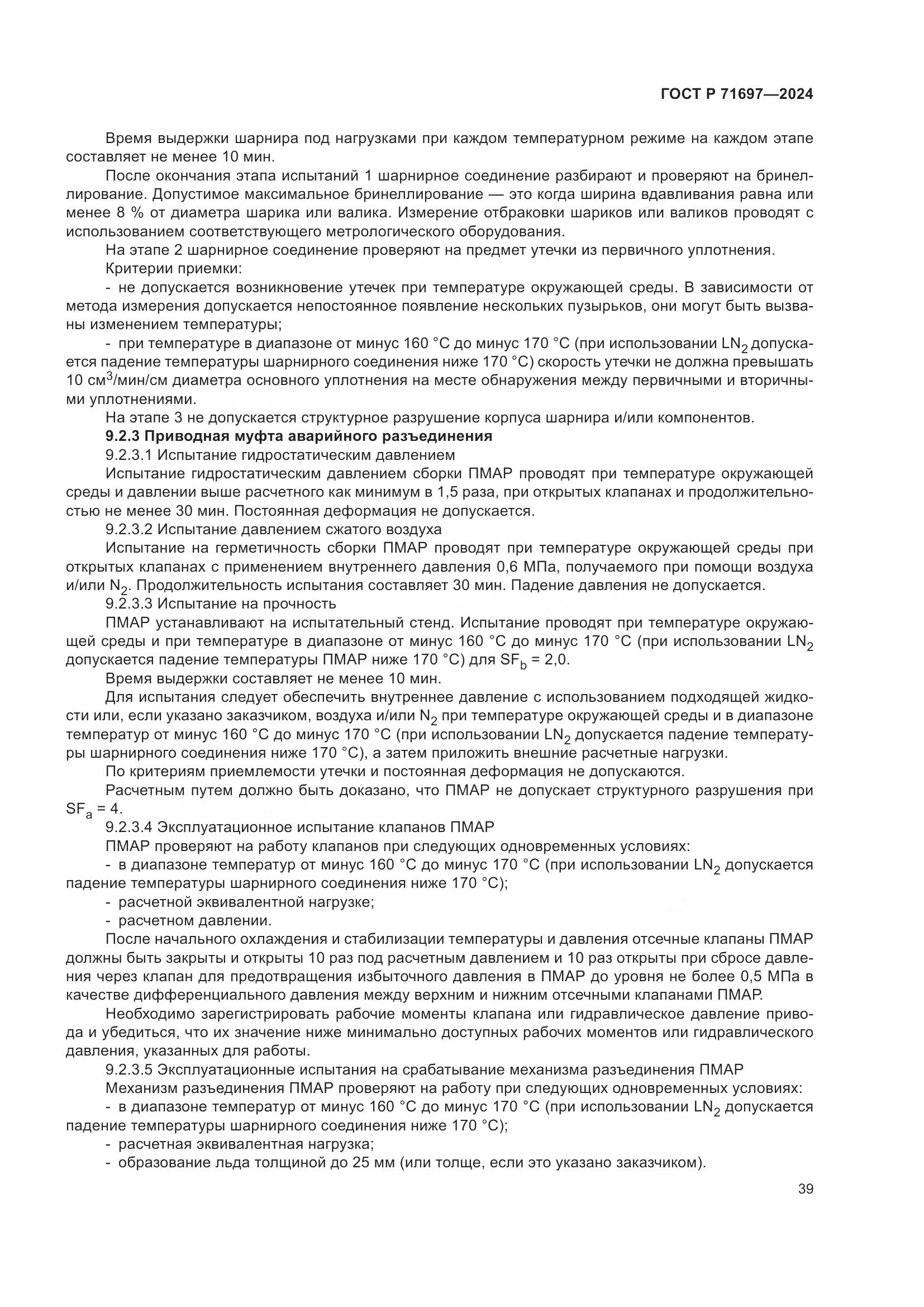 ГОСТ Р 71697-2024, страница 45