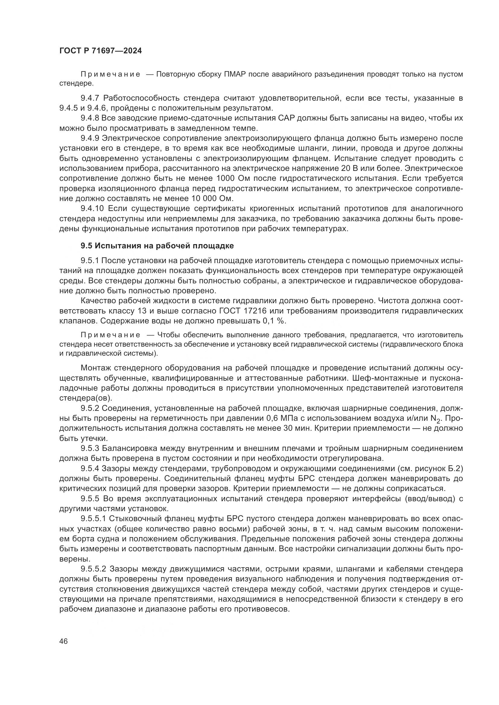 ГОСТ Р 71697-2024, страница 52