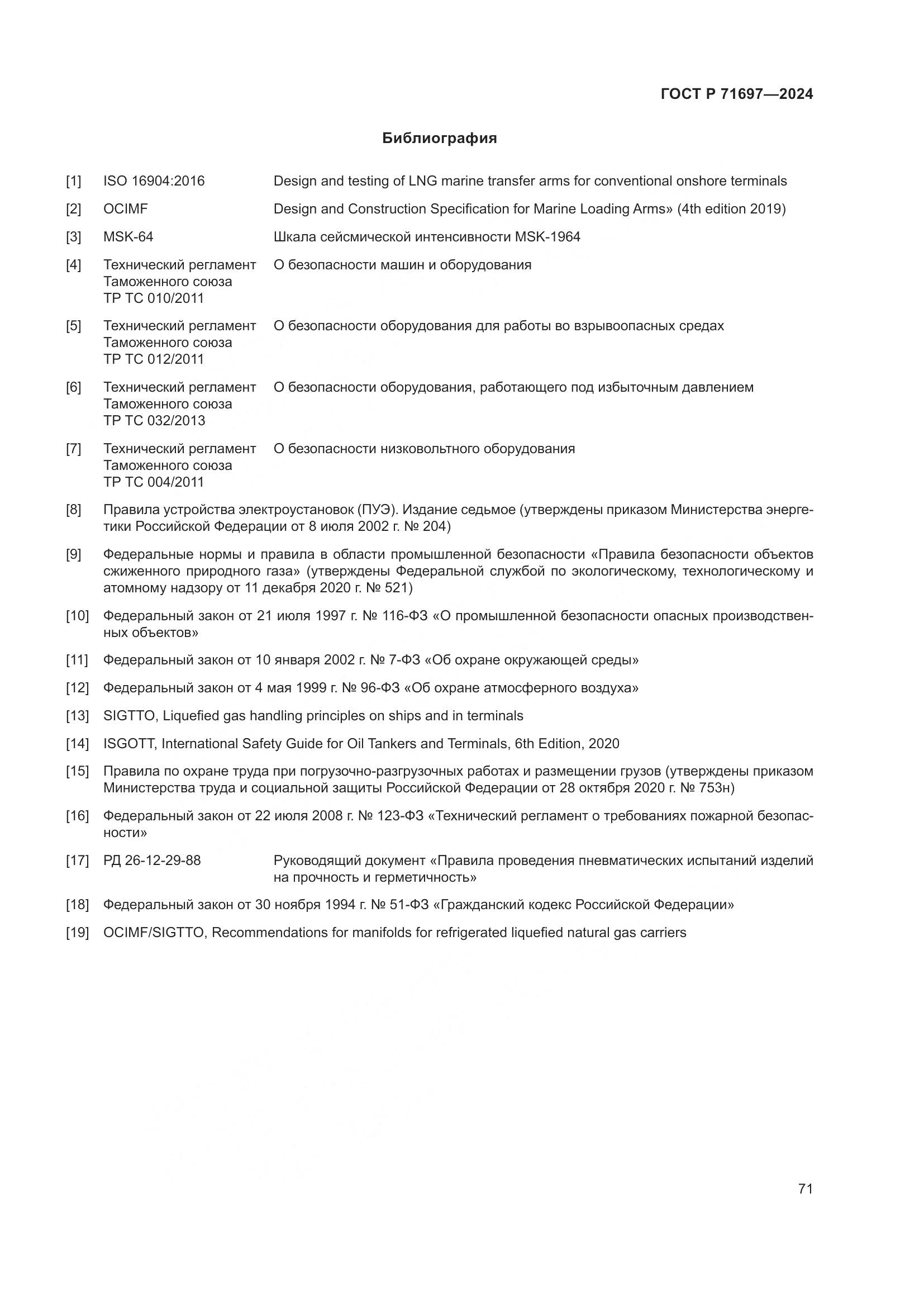 ГОСТ Р 71697-2024, страница 77