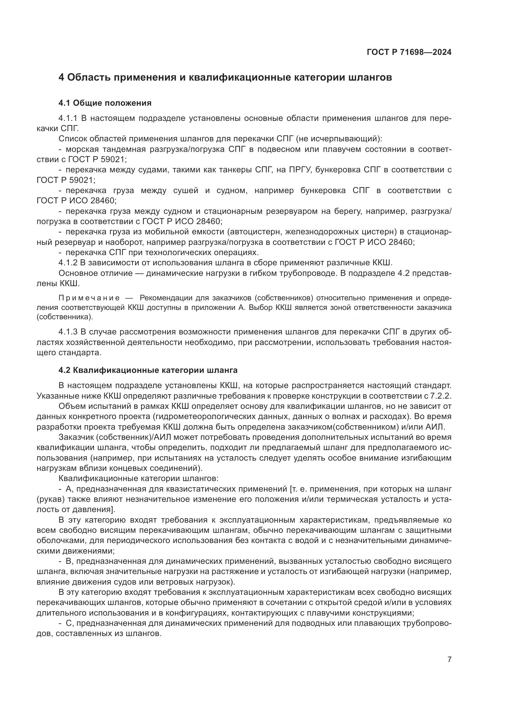 ГОСТ Р 71698-2024, страница 11