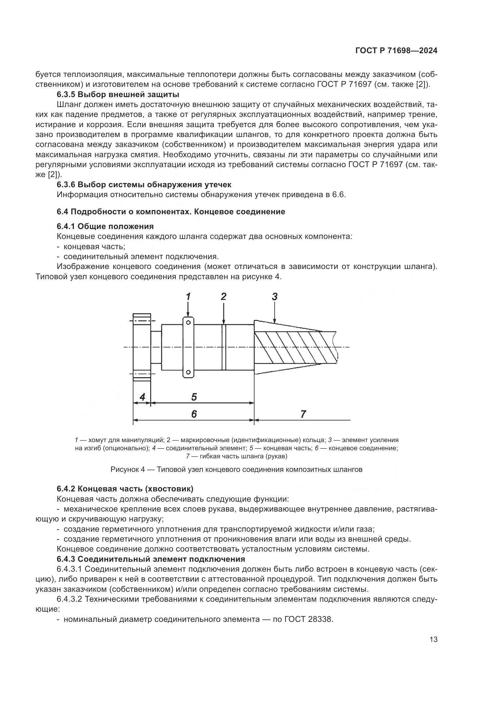 ГОСТ Р 71698-2024, страница 17