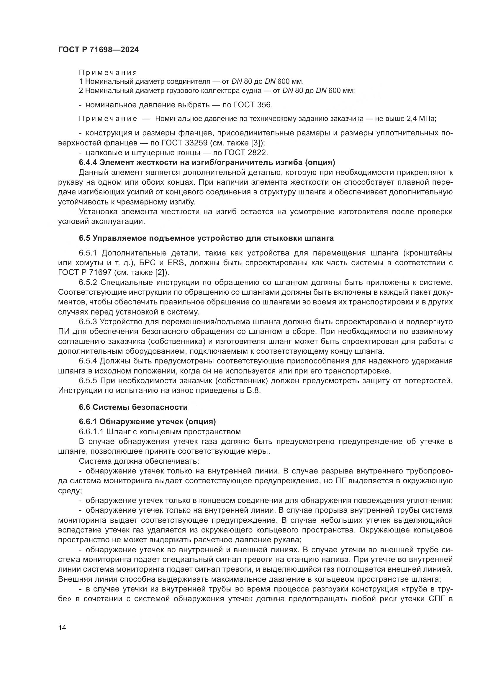 ГОСТ Р 71698-2024, страница 18