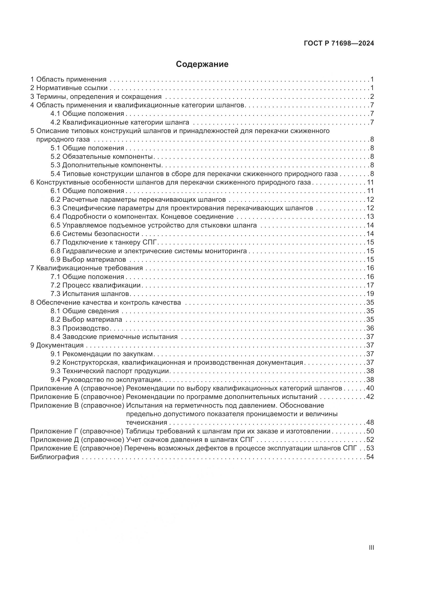 ГОСТ Р 71698-2024, страница 3