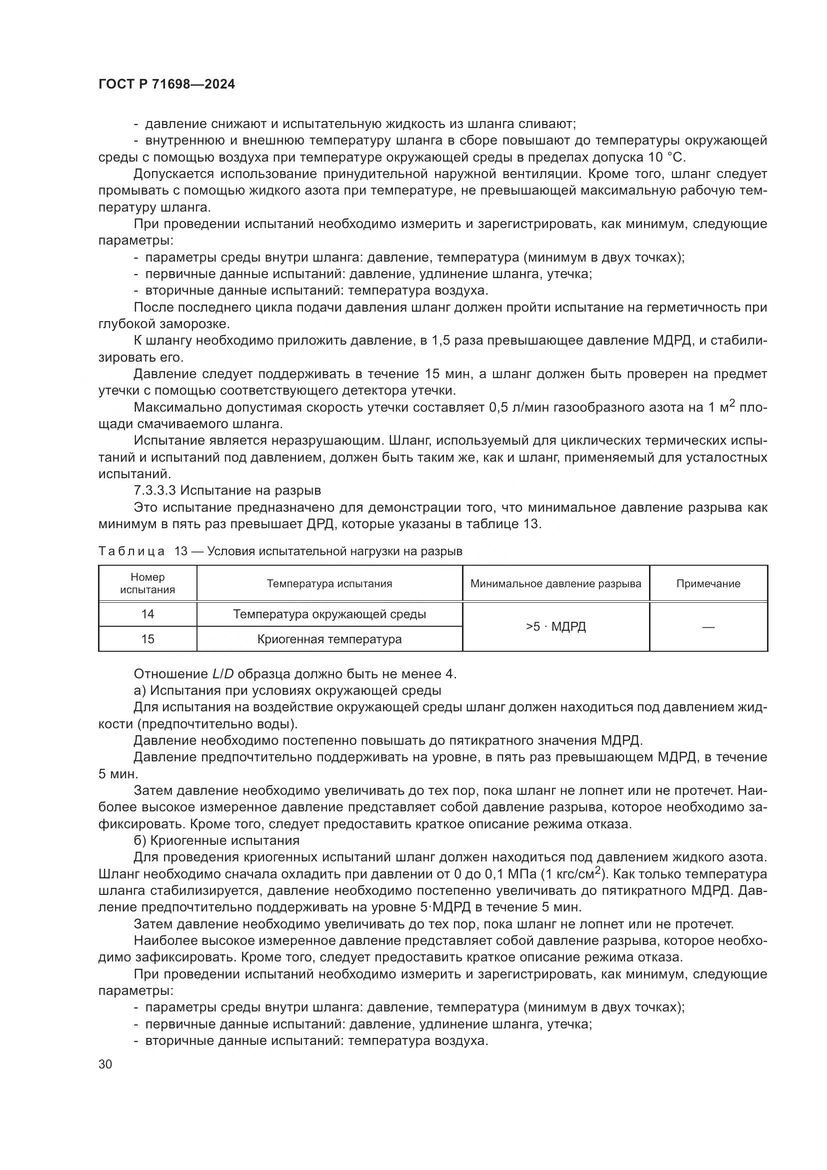 ГОСТ Р 71698-2024, страница 34