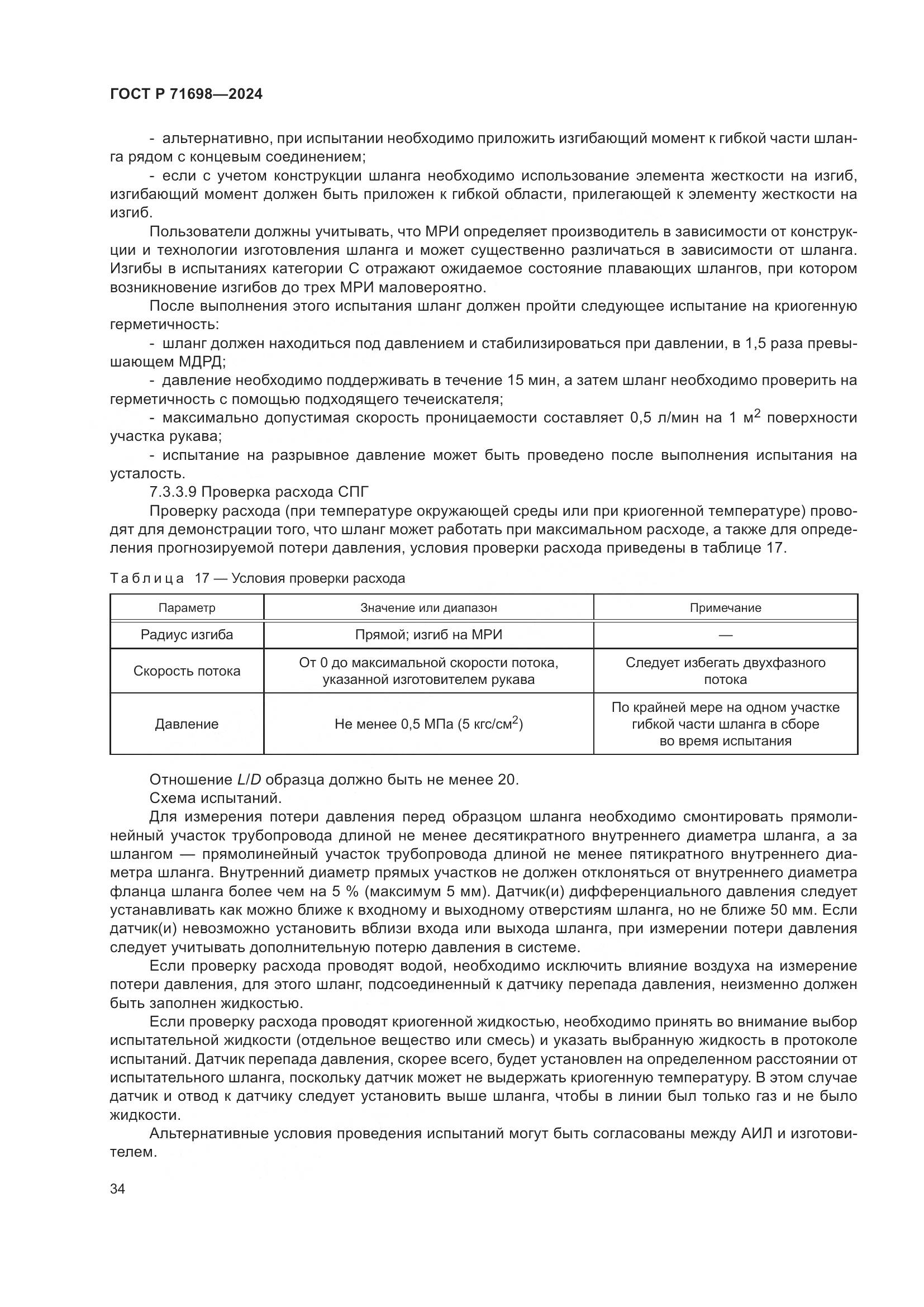 ГОСТ Р 71698-2024, страница 38