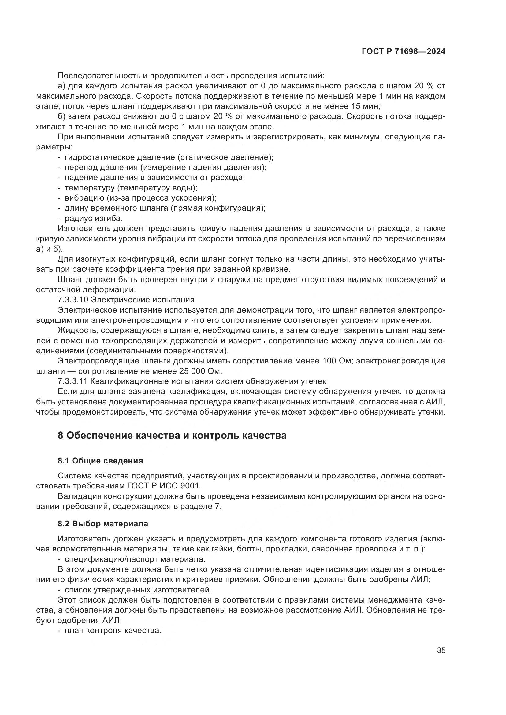 ГОСТ Р 71698-2024, страница 39