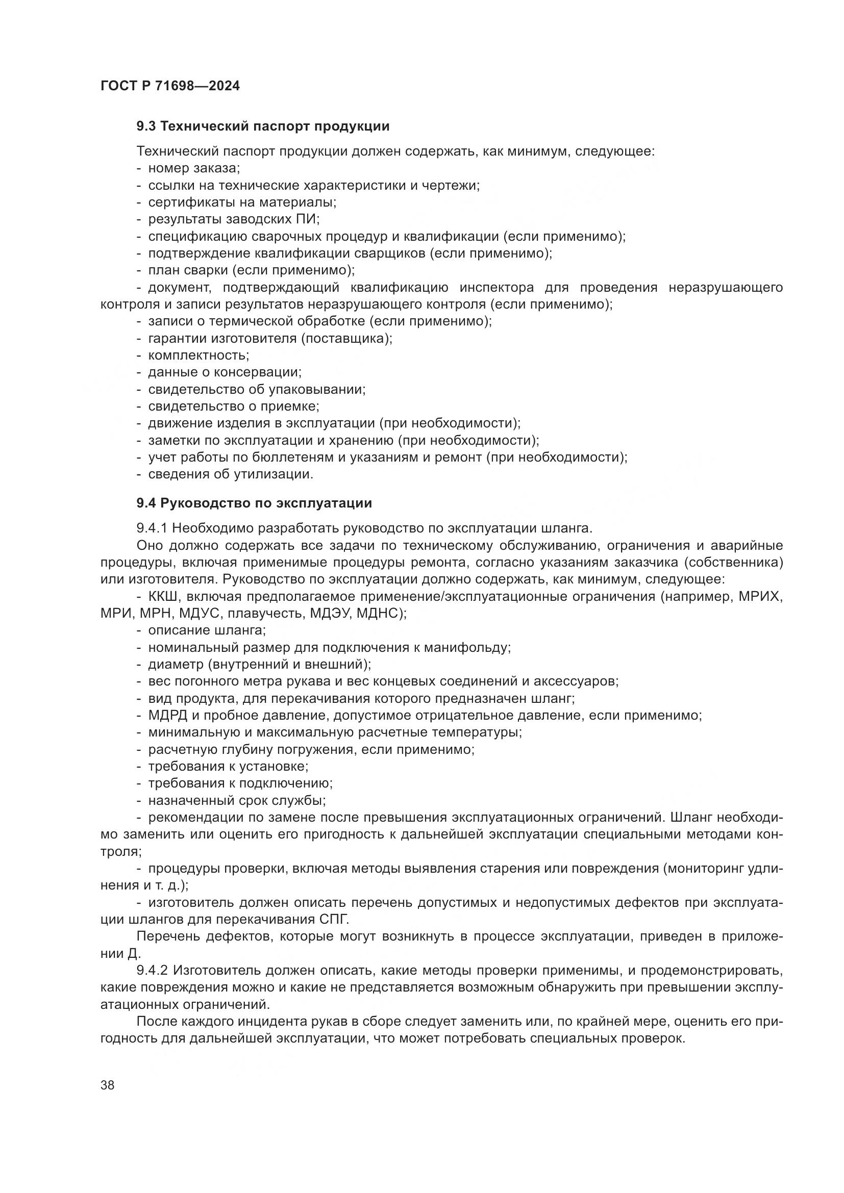 ГОСТ Р 71698-2024, страница 42