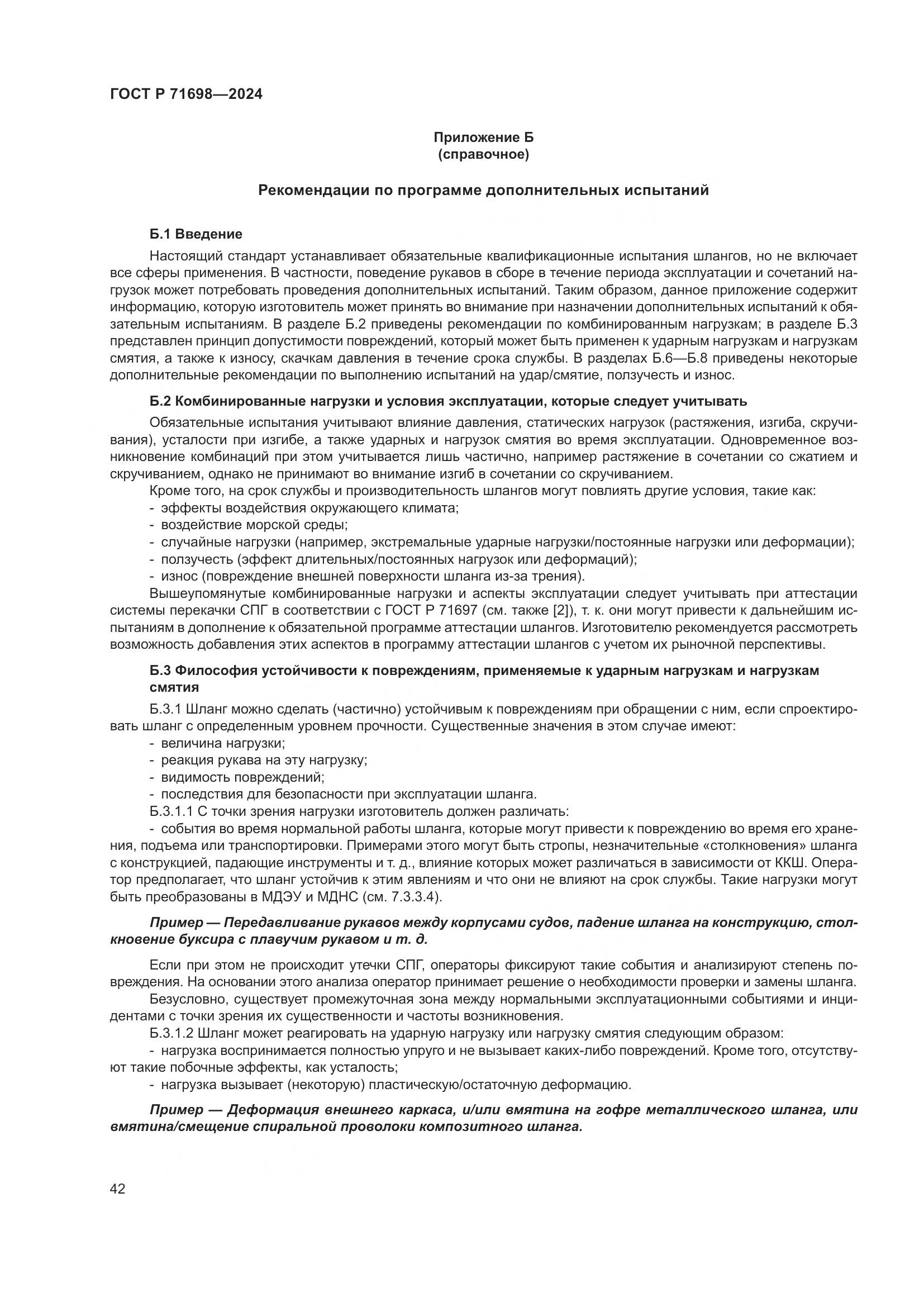 ГОСТ Р 71698-2024, страница 46