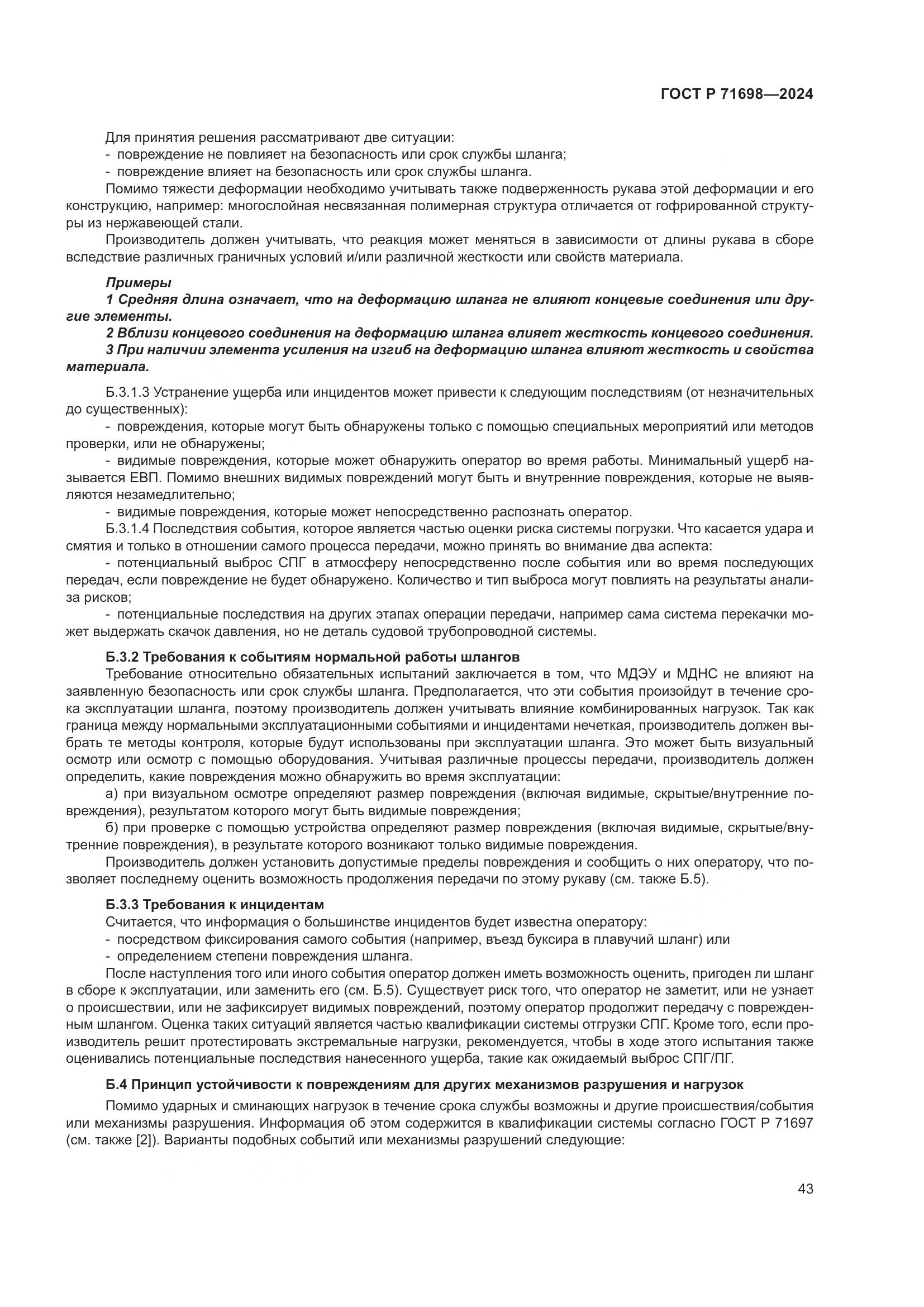 ГОСТ Р 71698-2024, страница 47