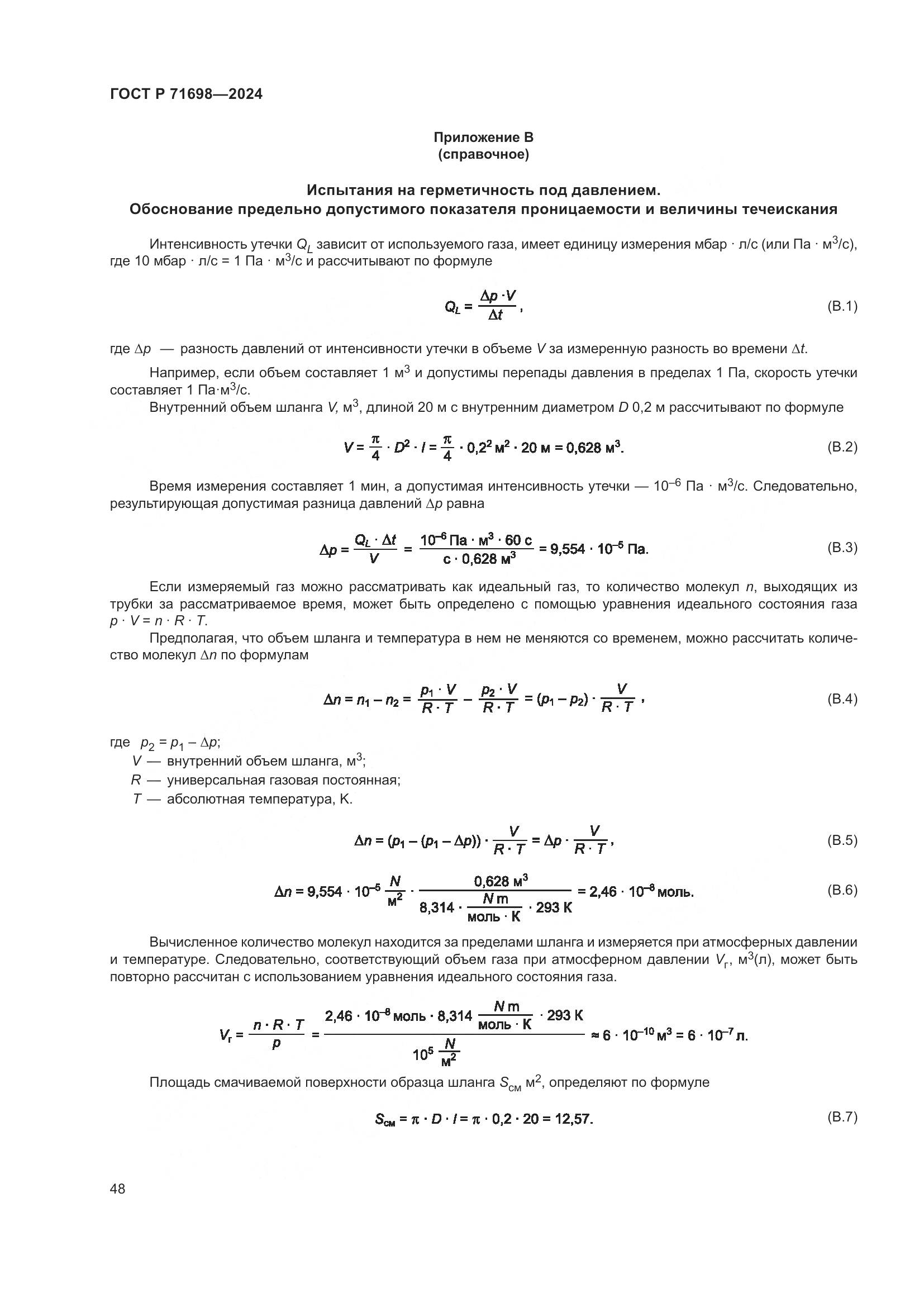ГОСТ Р 71698-2024, страница 52
