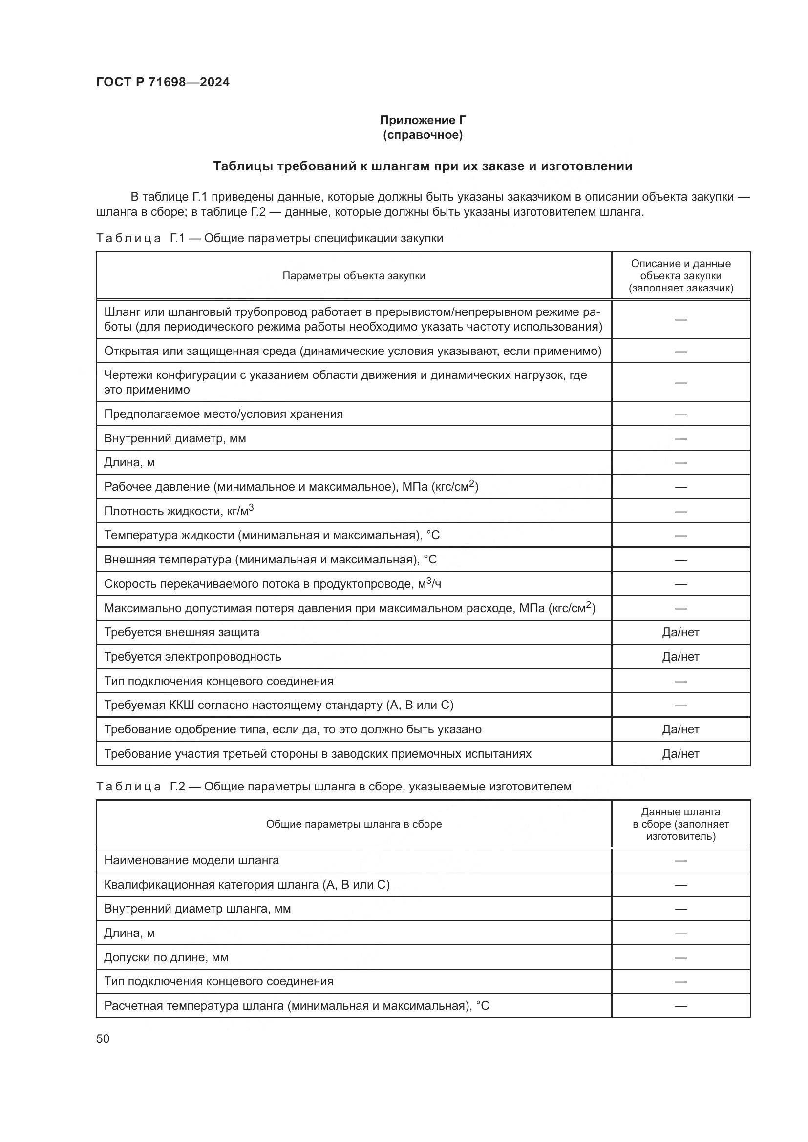 ГОСТ Р 71698-2024, страница 54