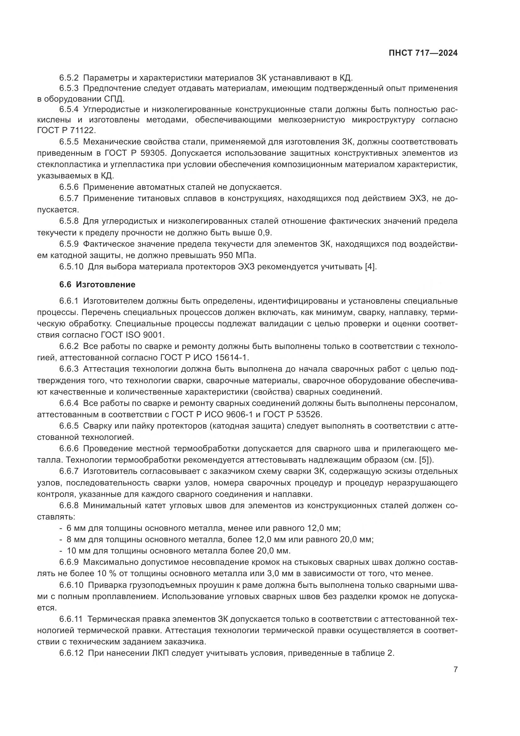 ПНСТ 717-2024, страница 11