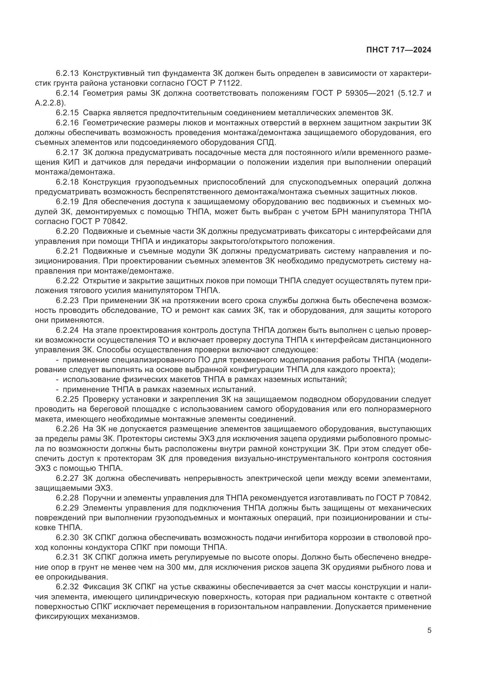 ПНСТ 717-2024, страница 9