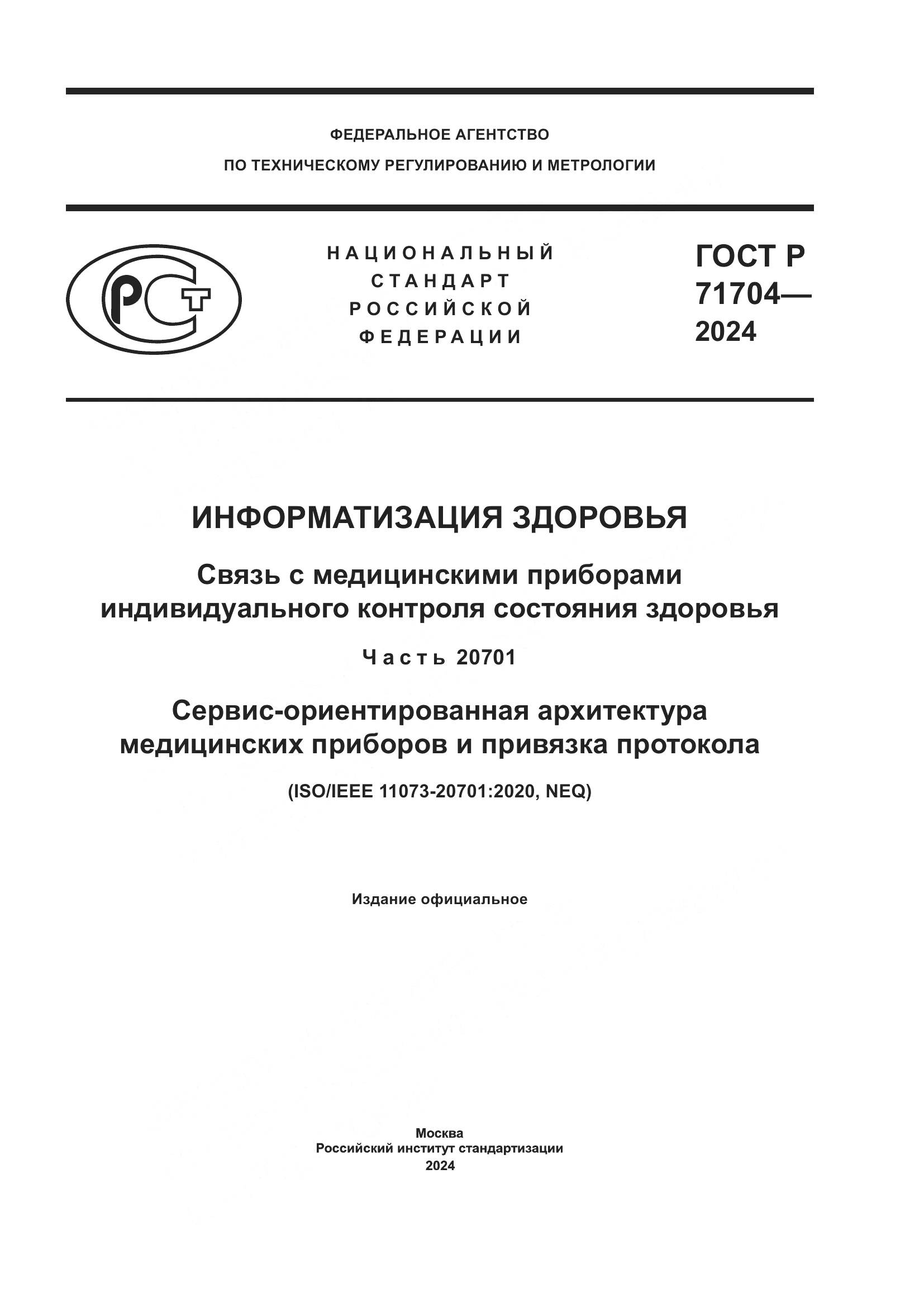 ГОСТ Р 71704-2024, страница 1