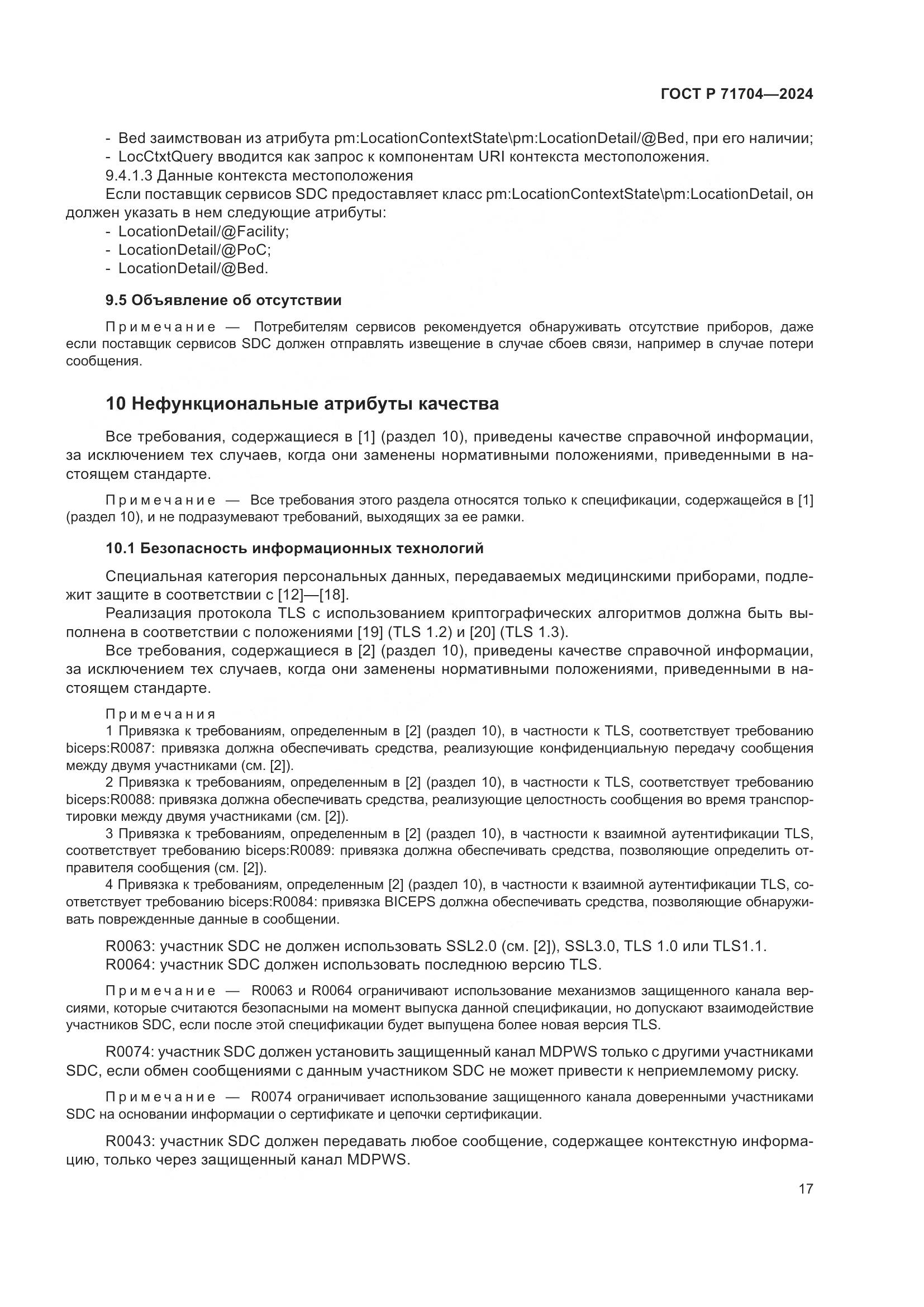 ГОСТ Р 71704-2024, страница 21