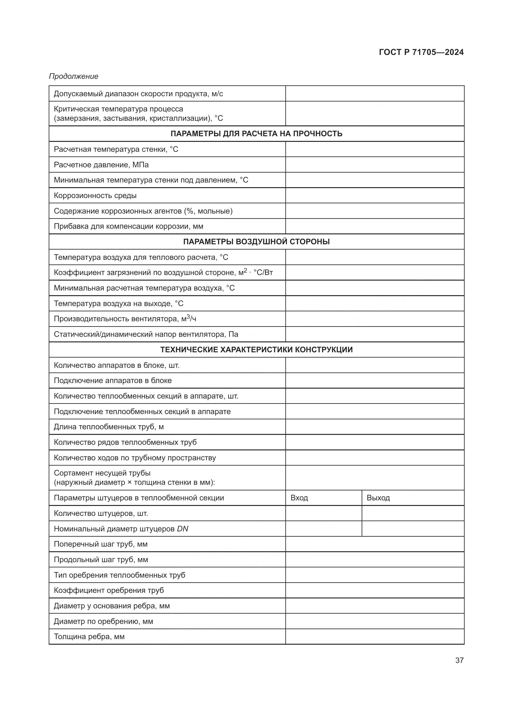 ГОСТ Р 71705-2024, страница 41