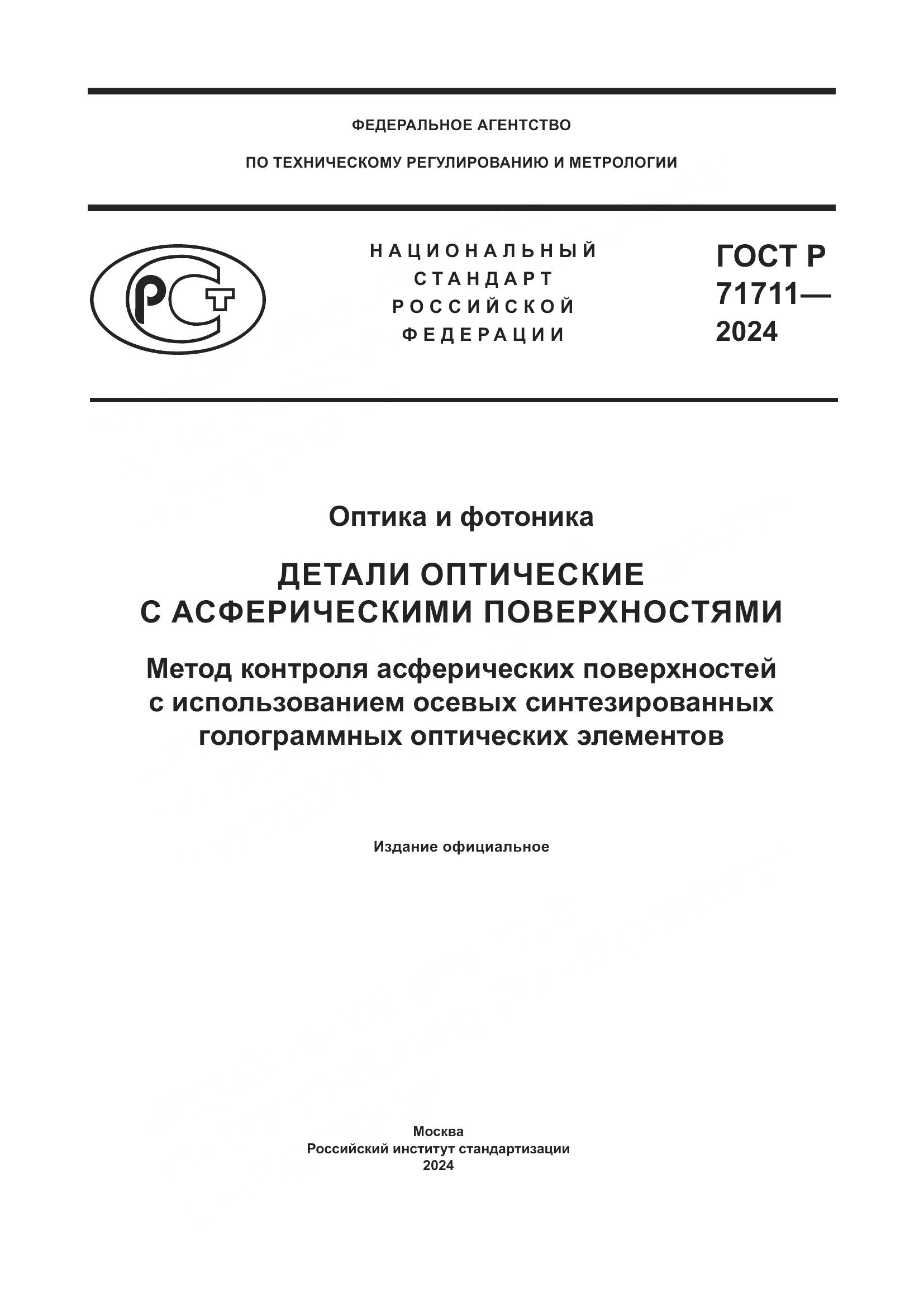 ГОСТ Р 71711-2024, страница 1