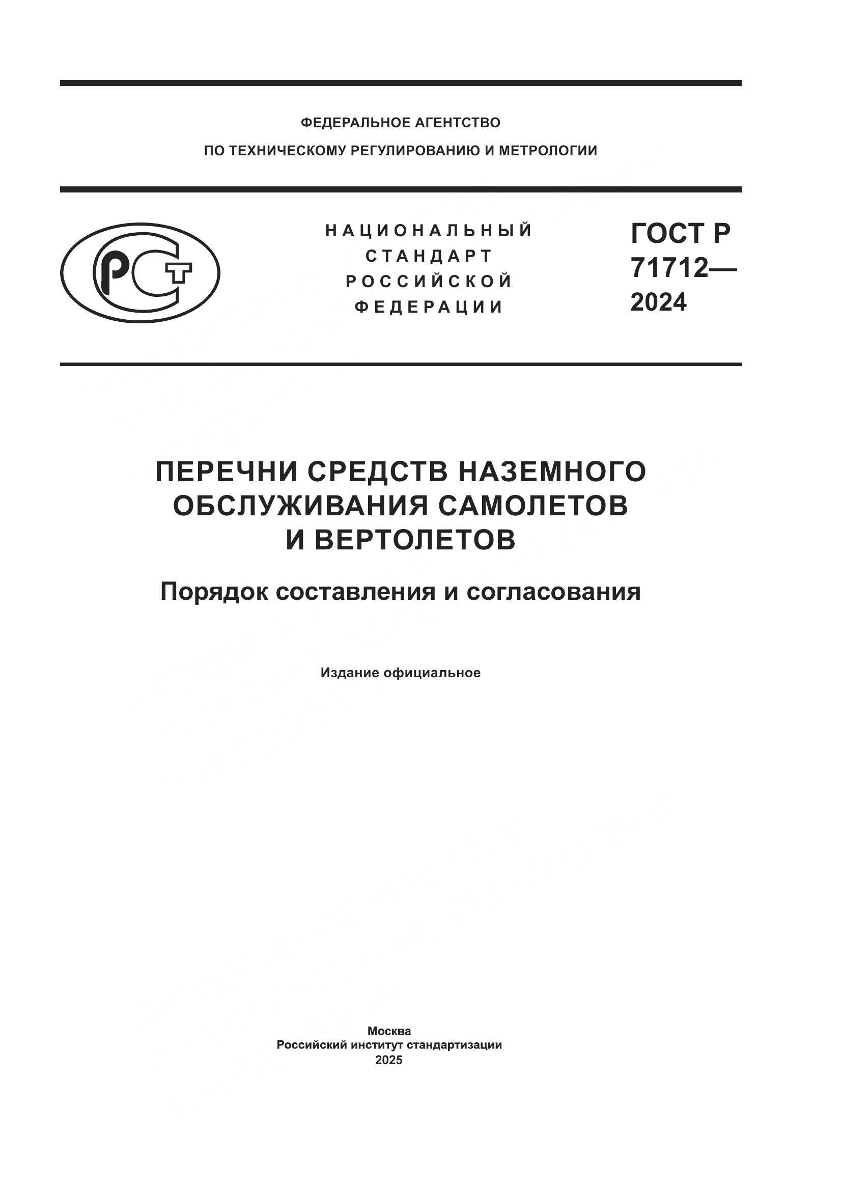 ГОСТ Р 71712-2024, страница 1