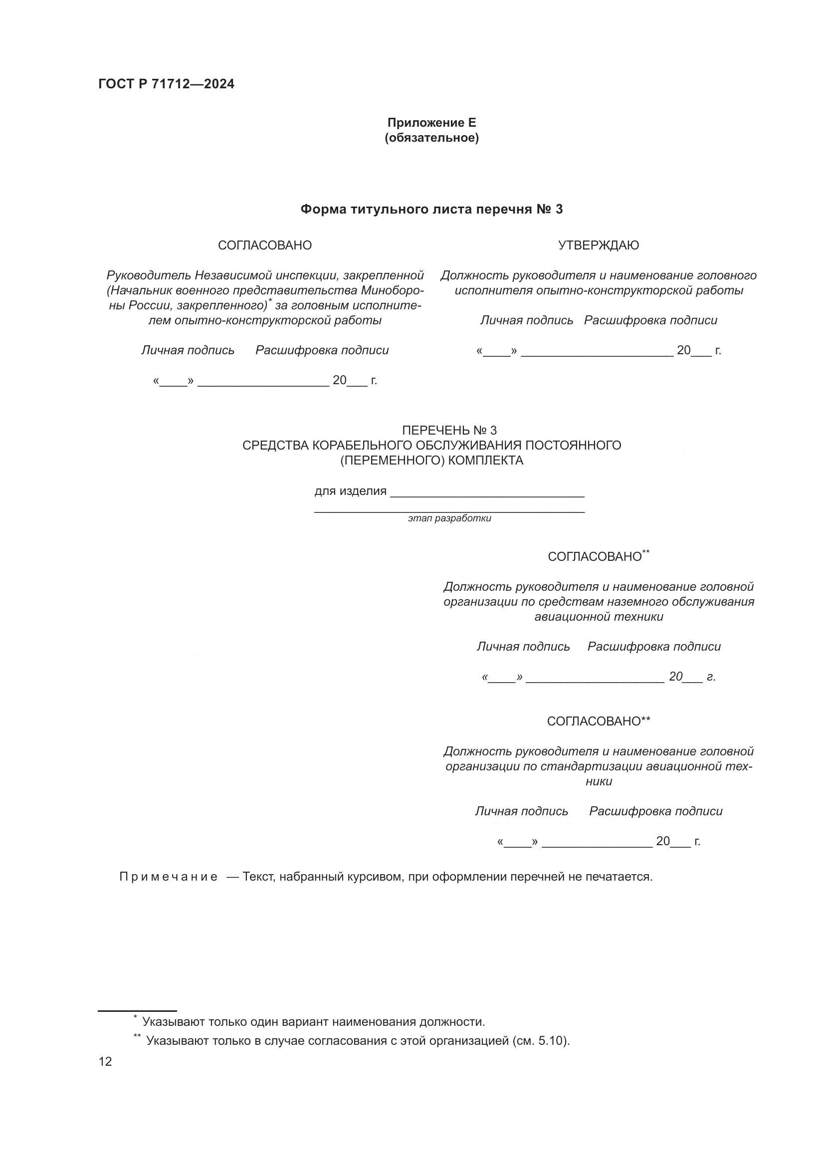 ГОСТ Р 71712-2024, страница 16