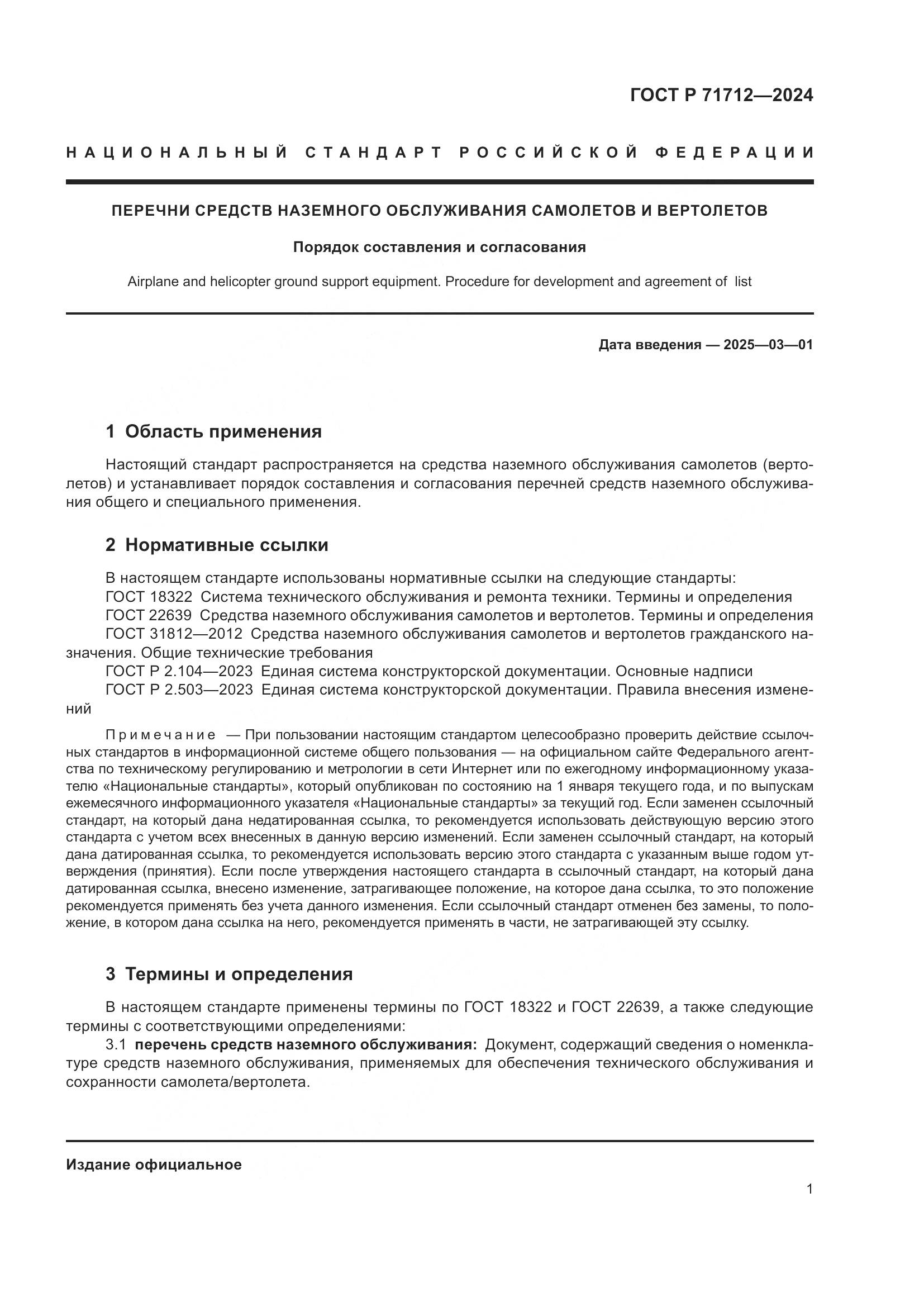 ГОСТ Р 71712-2024, страница 5