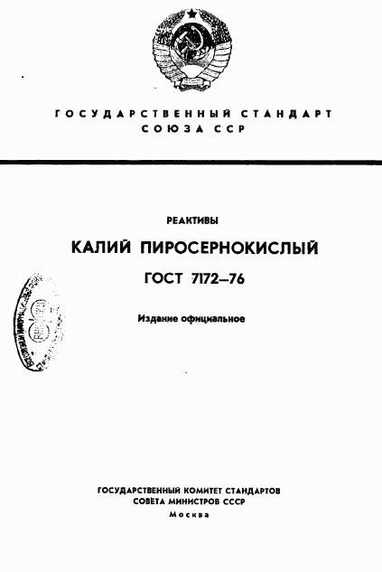 ГОСТ 7172-76, страница 1