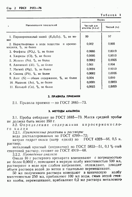 ГОСТ 7172-76, страница 4