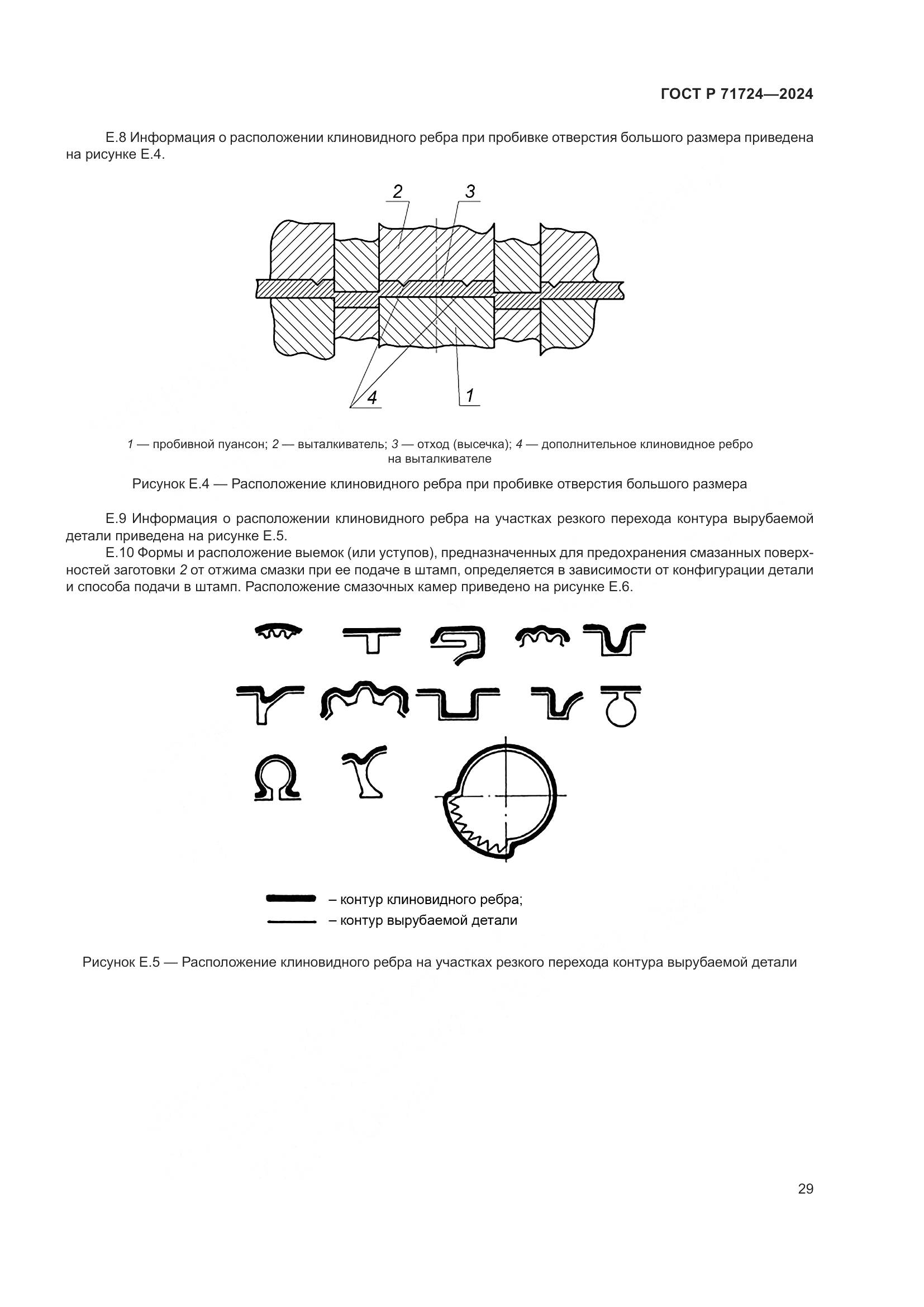 ГОСТ Р 71724-2024, страница 33