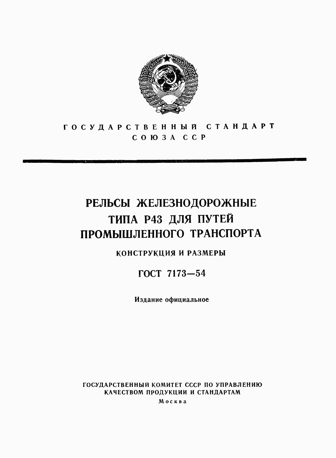 ГОСТ 7173-54, страница 1