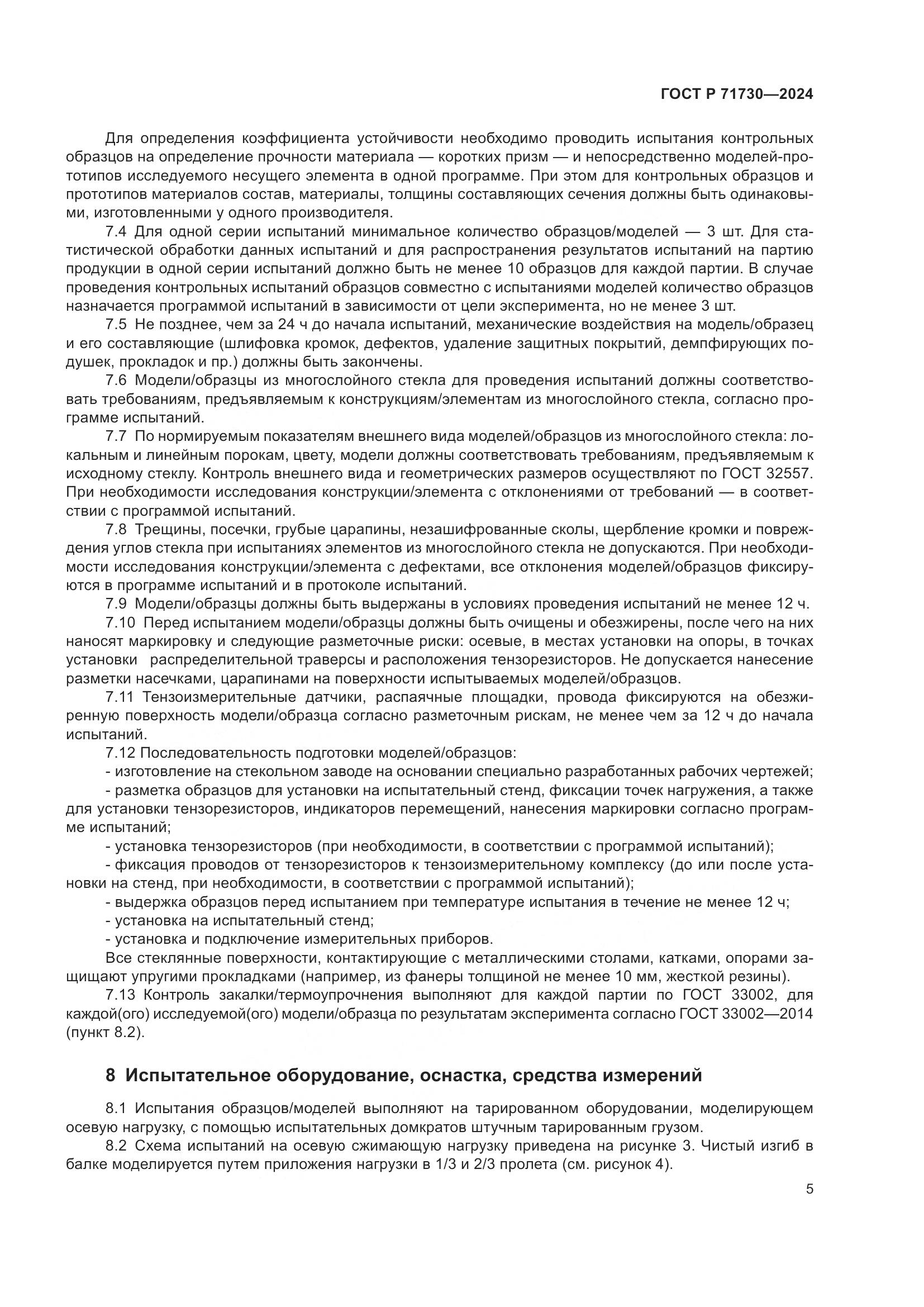 ГОСТ Р 71730-2024, страница 9